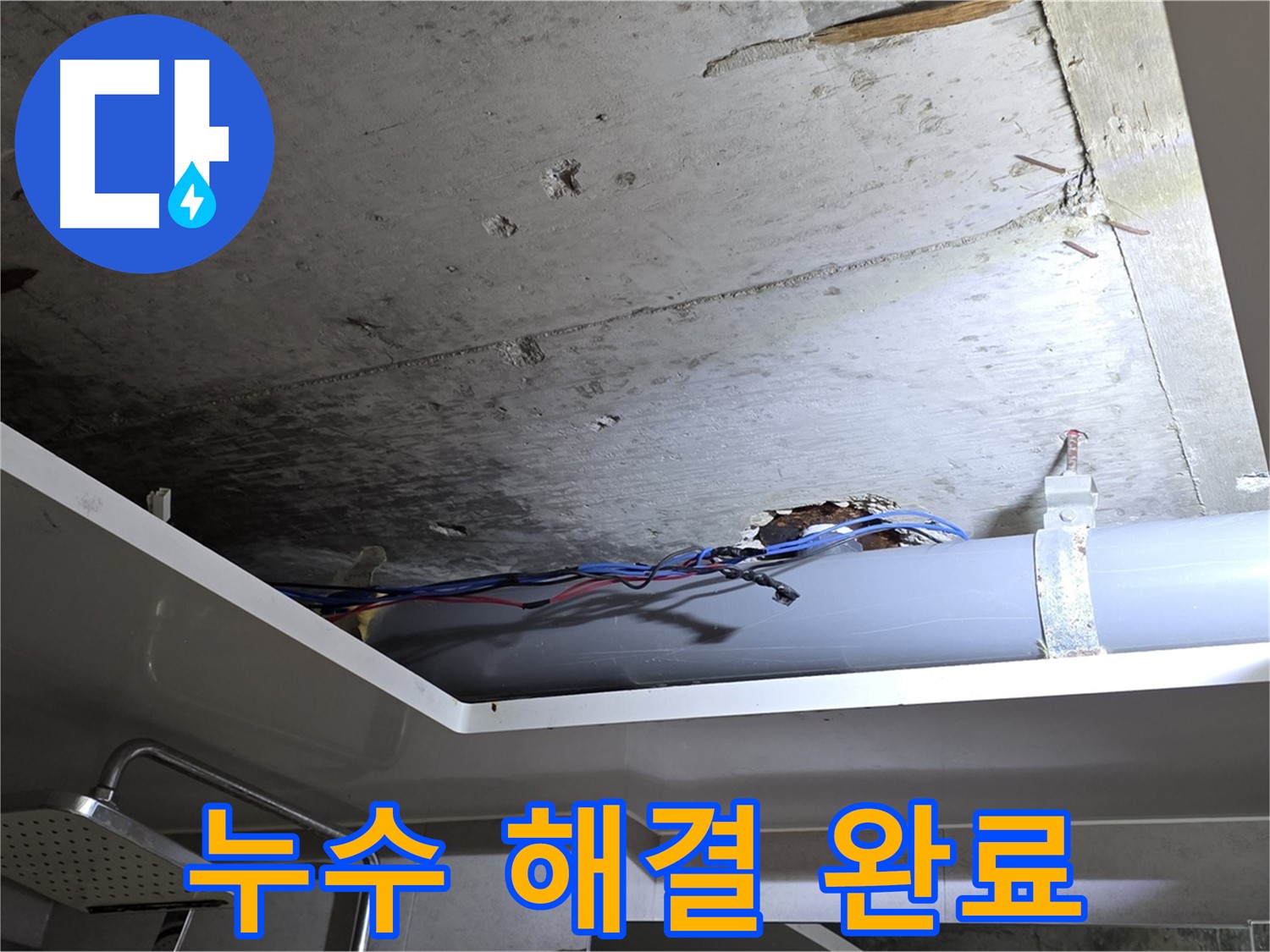 중계2동 라이프청구신동아 아파트 천장 누수 - 노원구 누수 전문가의 완벽한 시공