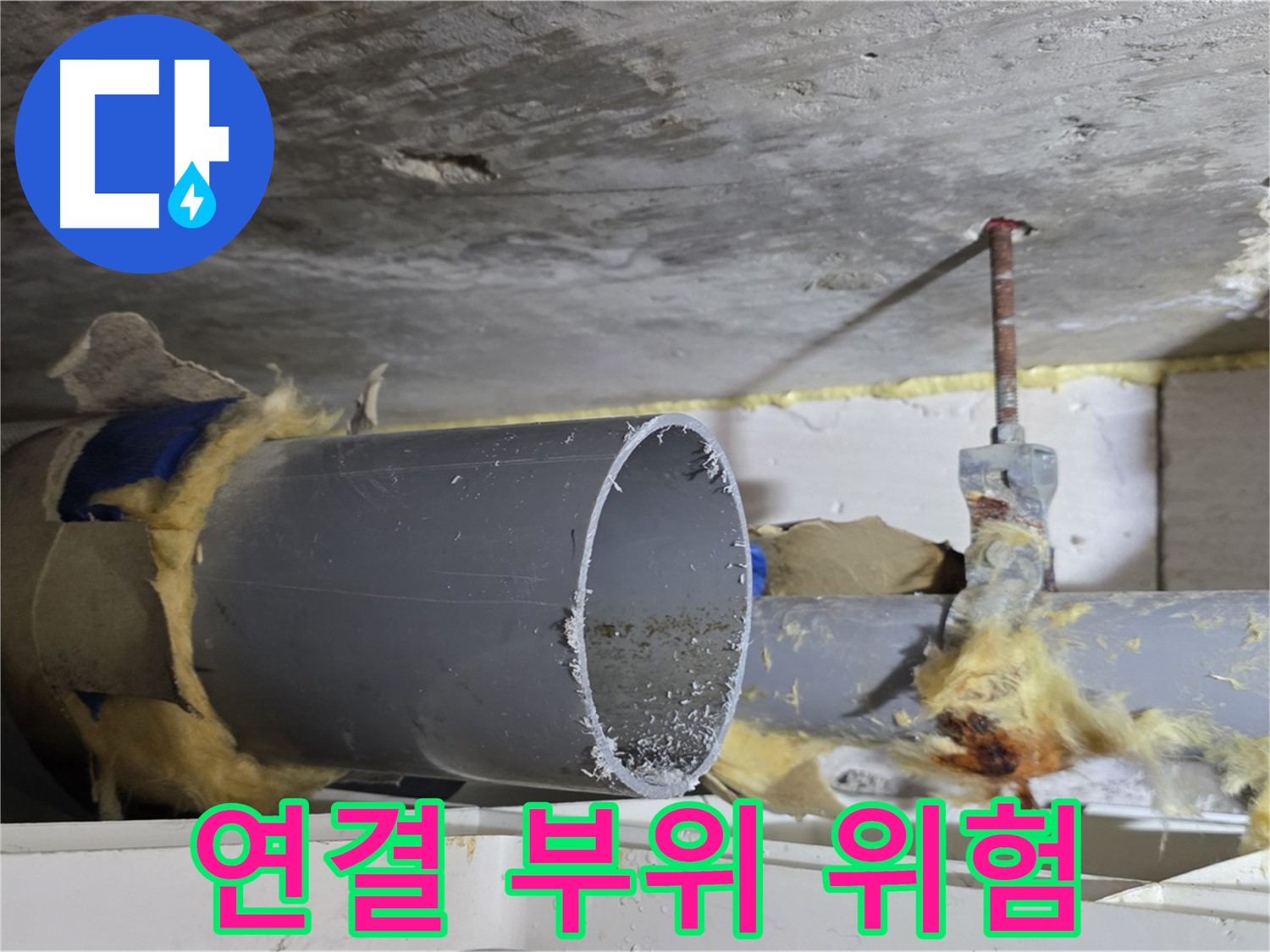 중계2동 라이프청구신동아아파트 108동 - 배관 연결 부위에서 누수가 발생하기 쉬운 취약 지점을 보여줍니다.
