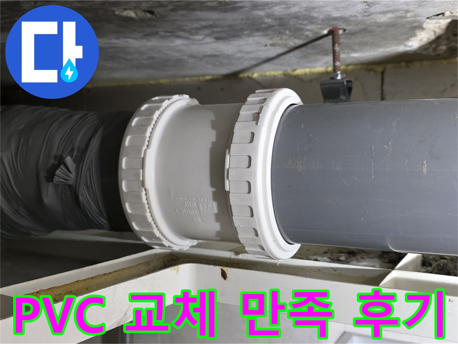 중계동 - PVC 배관 교체 후 고객 만족 후기 - 완벽한 해결 보장