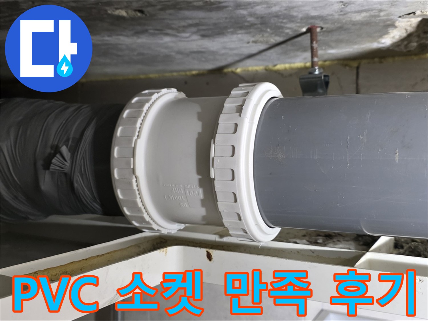 중계동 - PVC 배관 소켓 이음매 보강 후 고객 만족 후기 및 사후 관리 - 완벽한 해결