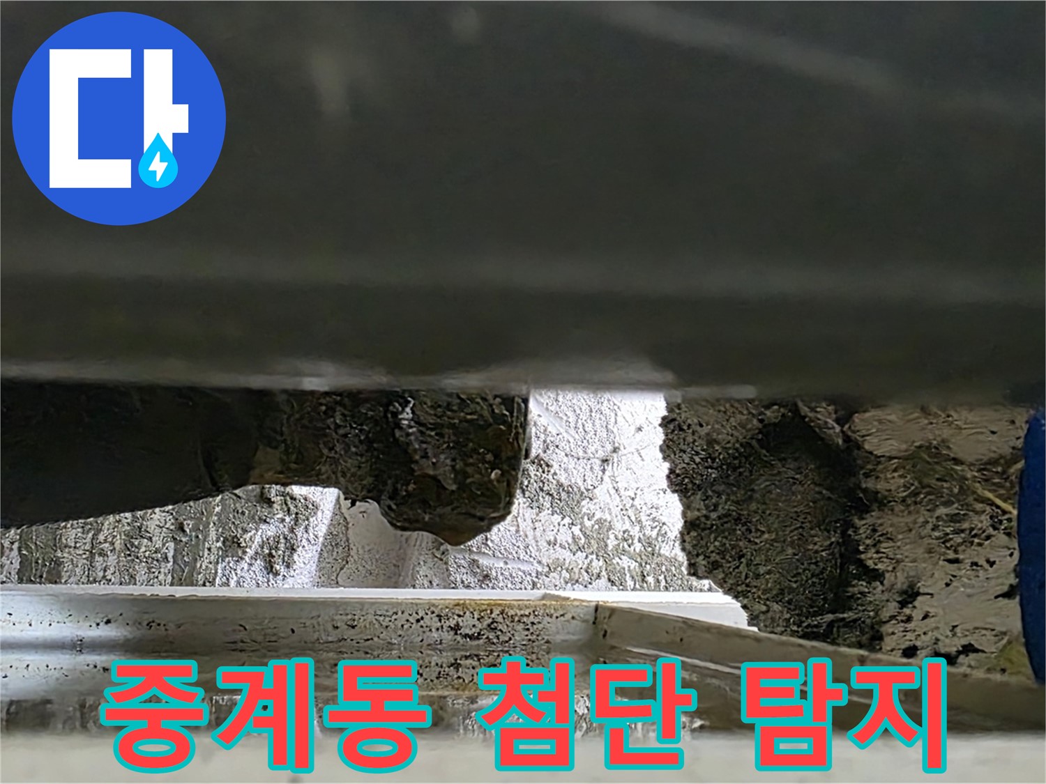 중계동 누수탐지 - 첨단 장비로 샷시 숨은 누수까지 탐지