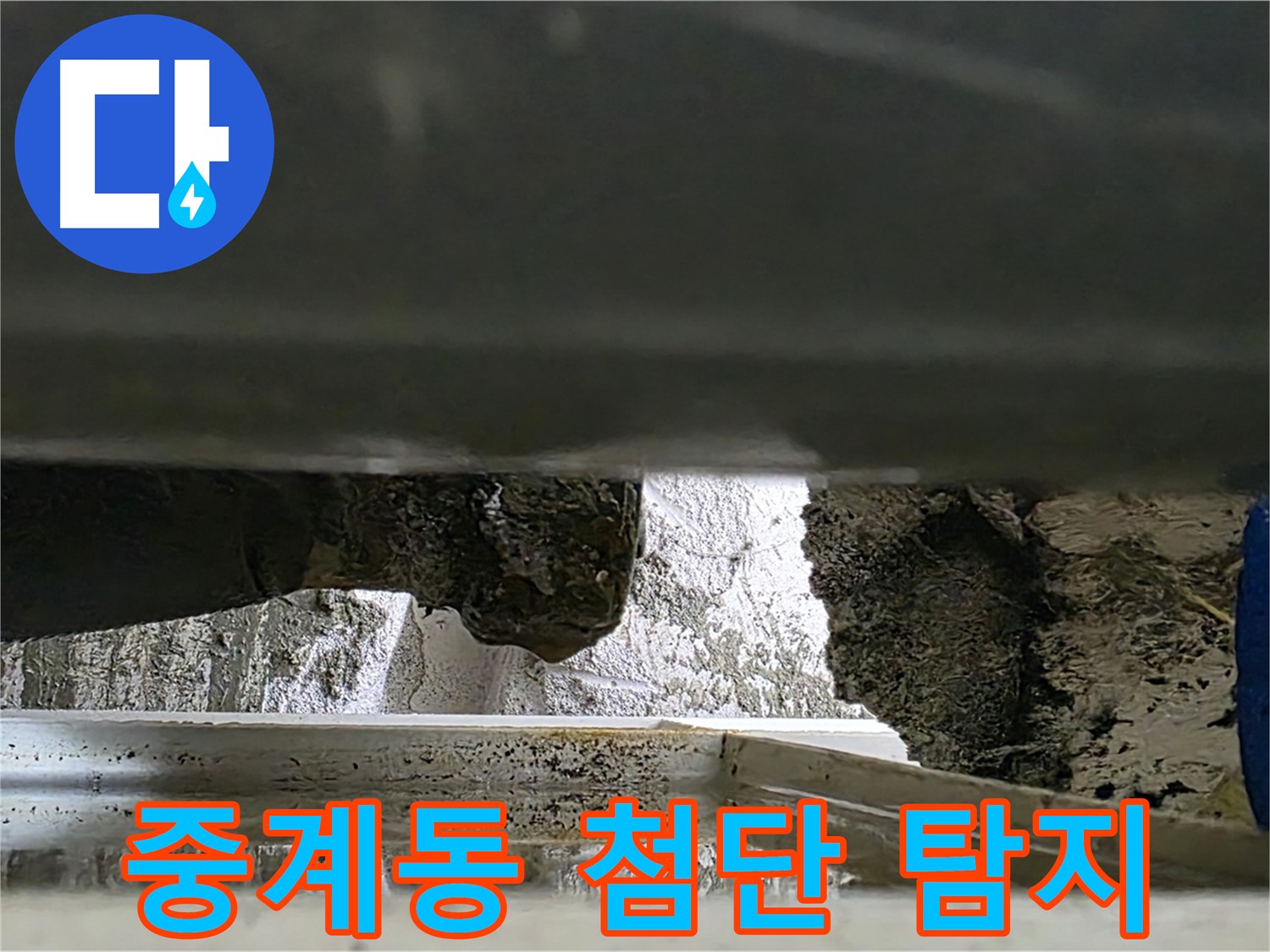 중계동 누수탐지 - 첨단 장비로 싱크대 밑 숨은 누수까지 탐지