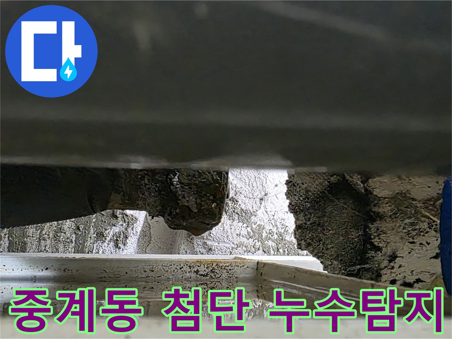 중계동 누수탐지 - 첨단 장비로 콘크리트 속 숨은 누수까지 완벽하게 탐지