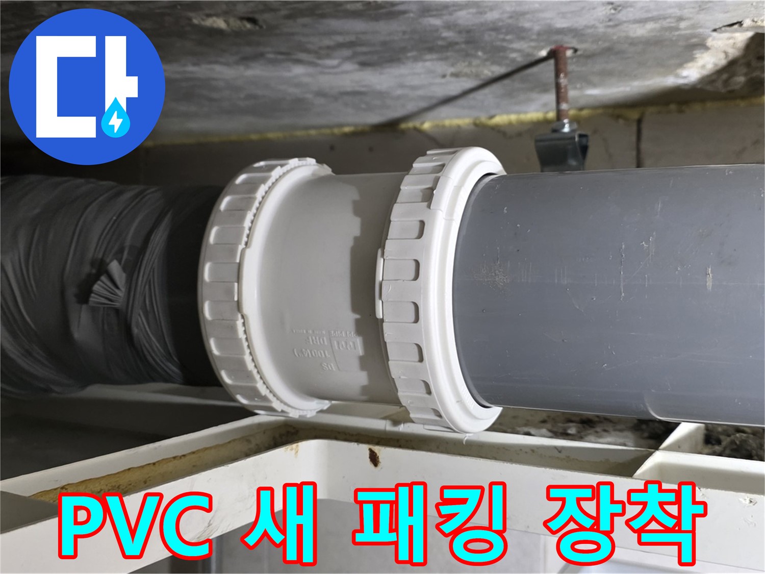 중계동 라이프청구신동아 108동 - PVC 배관 신축 이음관 새 고무 패킹 장착 작업 진행 - 완벽 밀봉 준비