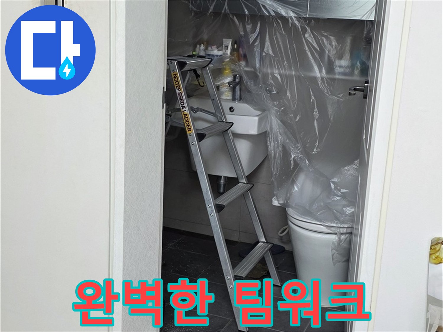 중계동 라이프청구신동아 아파트 108동 화장실 누수 - 누수 해결을 위한 완벽한 팀워크를 보여드립니다.