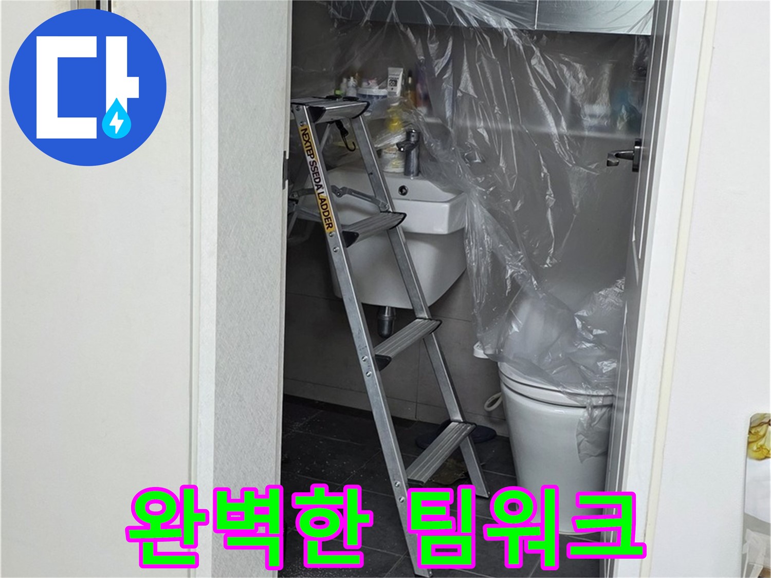 중계동 라이프청구신동아 아파트 108동 화장실 누수 - 누수 해결을 위한 완벽한 팀워크를 보여드립니다.