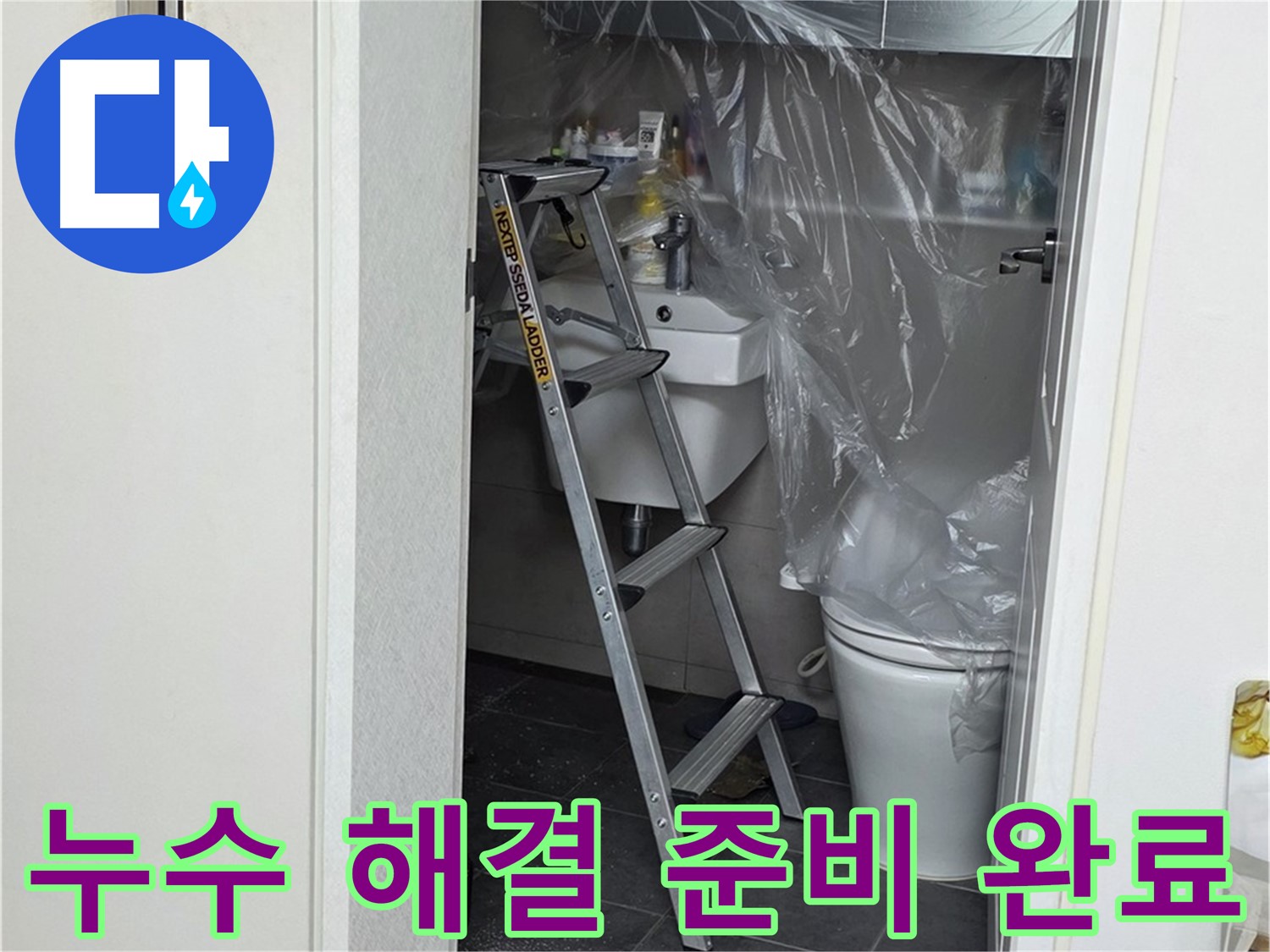 중계동 라이프청구신동아 아파트 108동 화장실 누수 - 완벽한 준비로 누수 해결을 시작합니다.