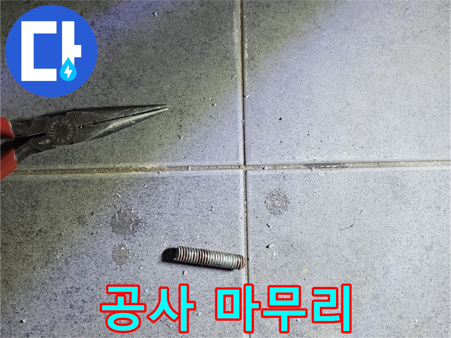 중계동 라이프청구신동아 아파트 누수 공사 마무리 단계 - 꼼꼼한 마무리 작업