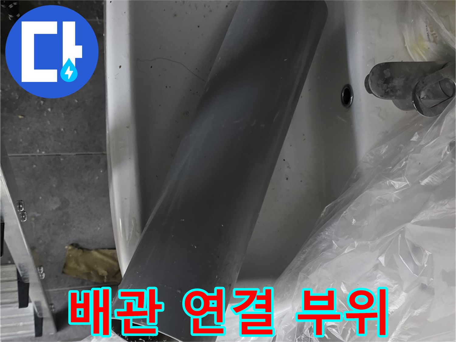 중계동 라이프청구신동아 아파트 누수 - 꼼꼼한 배관 연결 부위 점검 및 보수
