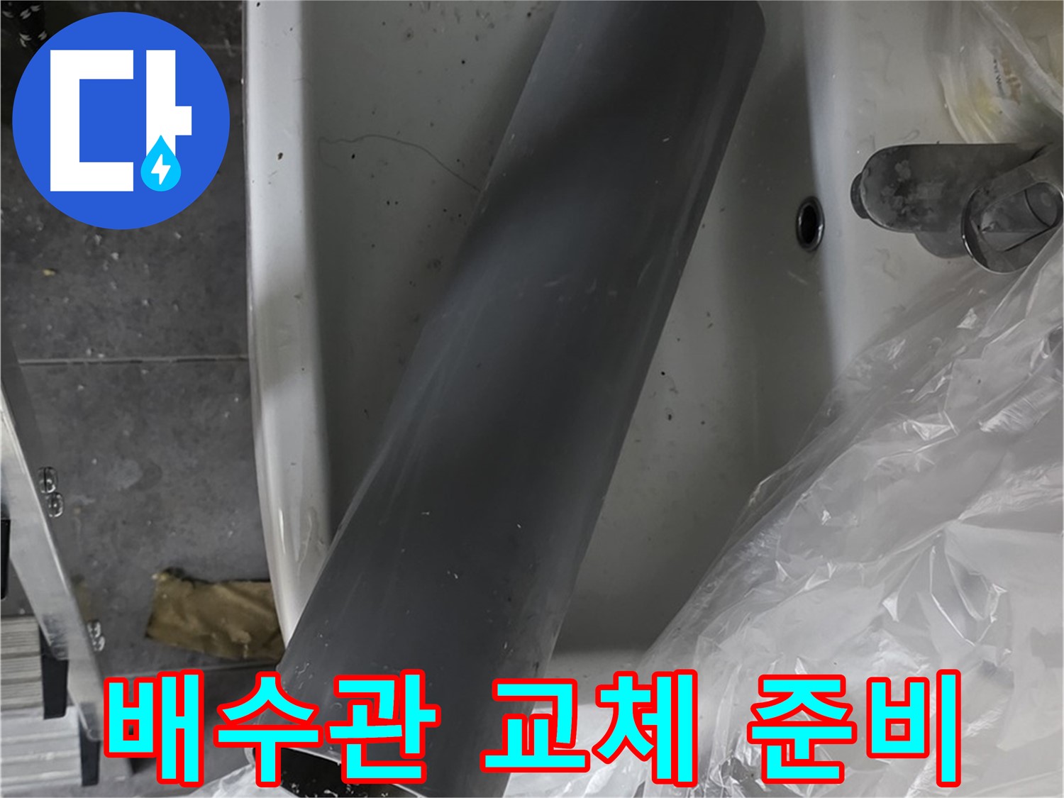 중계동 라이프청구신동아 아파트 누수 - 꼼꼼한 배수관 교체 작업 준비 시작