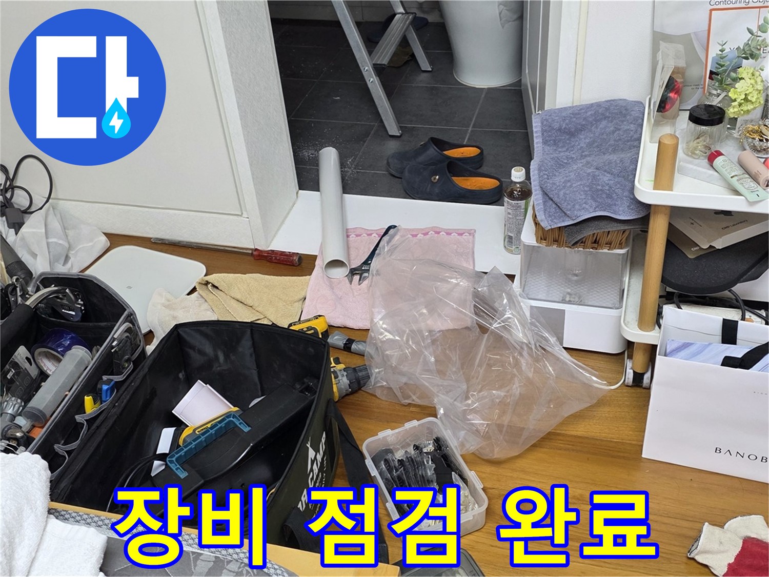 중계동 라이프청구신동아 아파트 누수 - 누수 해결을 위한 모든 장비 점검을 완료했습니다!