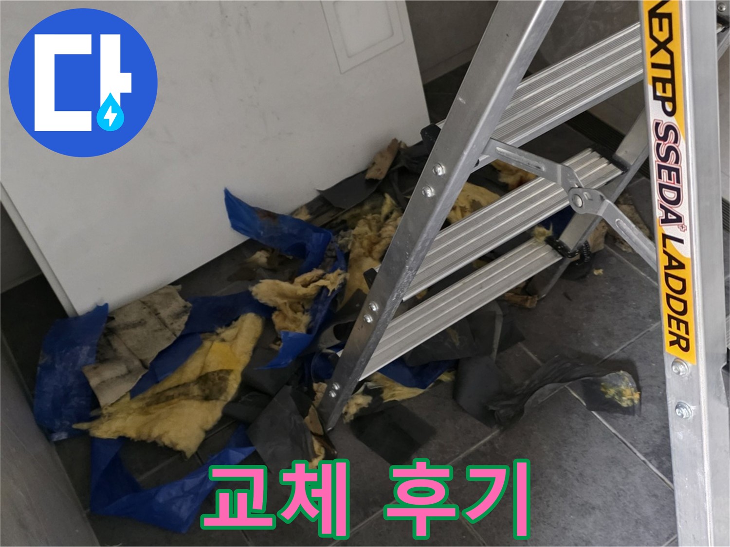 중계동 라이프청구신동아 아파트 누수 - 단열재 교체 후 고객 만족 후기