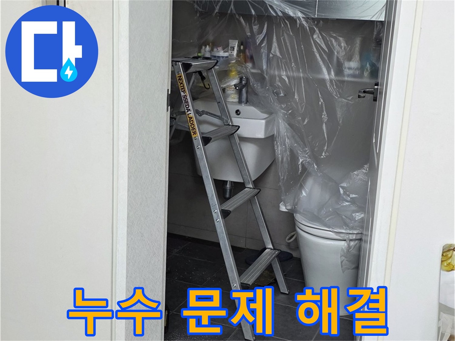 중계동 라이프청구신동아 아파트 누수 문제 - 완벽하게 해결된 현장, 고객님의 만족을 최우선으로 생각합니다.