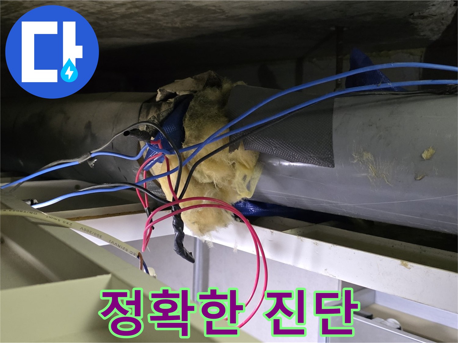 중계동 라이프청구신동아 아파트 누수 - 문제 해결을 위한 정확한 진단 작업 진행 중