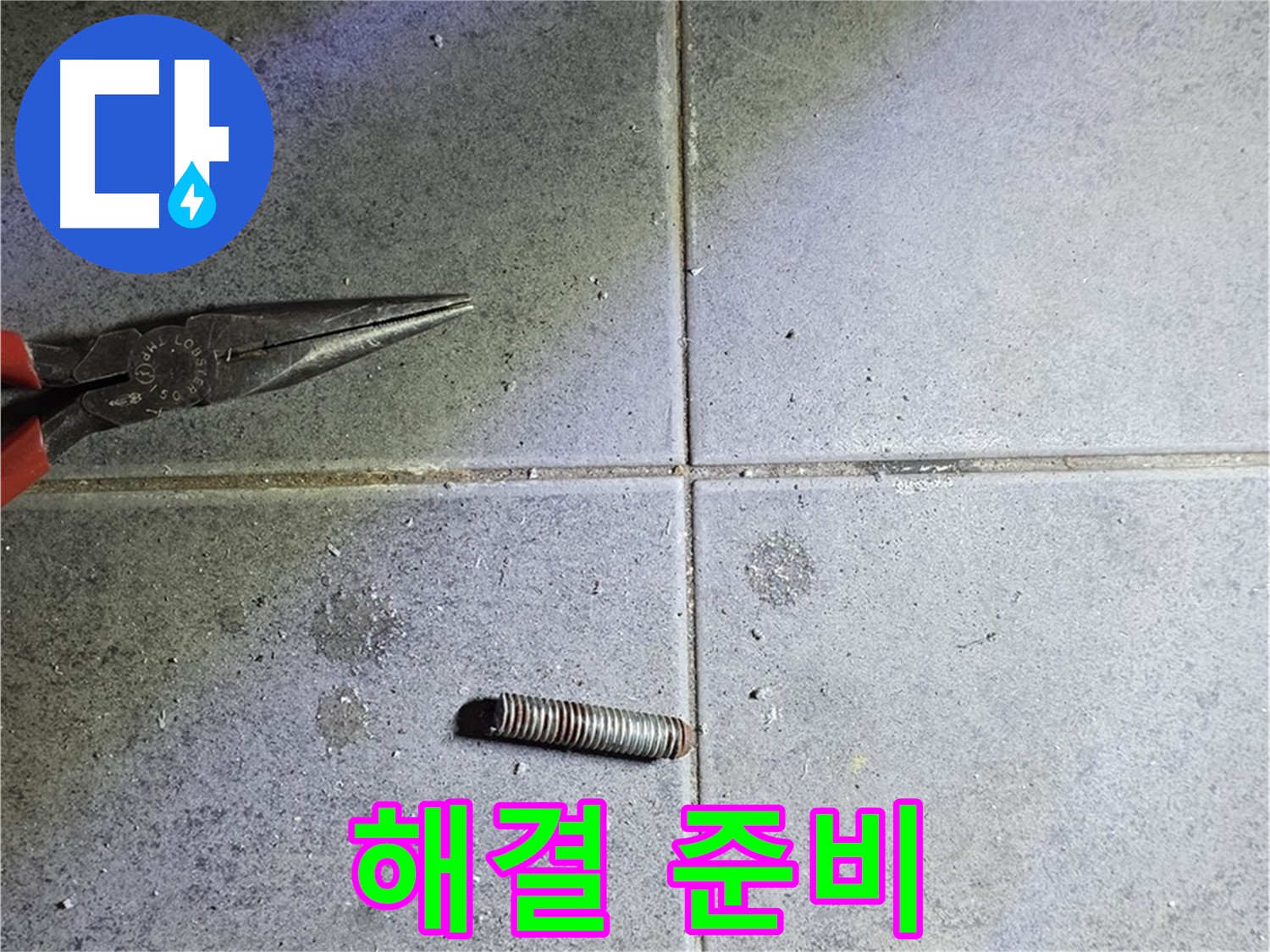 중계동 라이프청구신동아 아파트 누수 - 문제 해결을 위한 철저한 준비