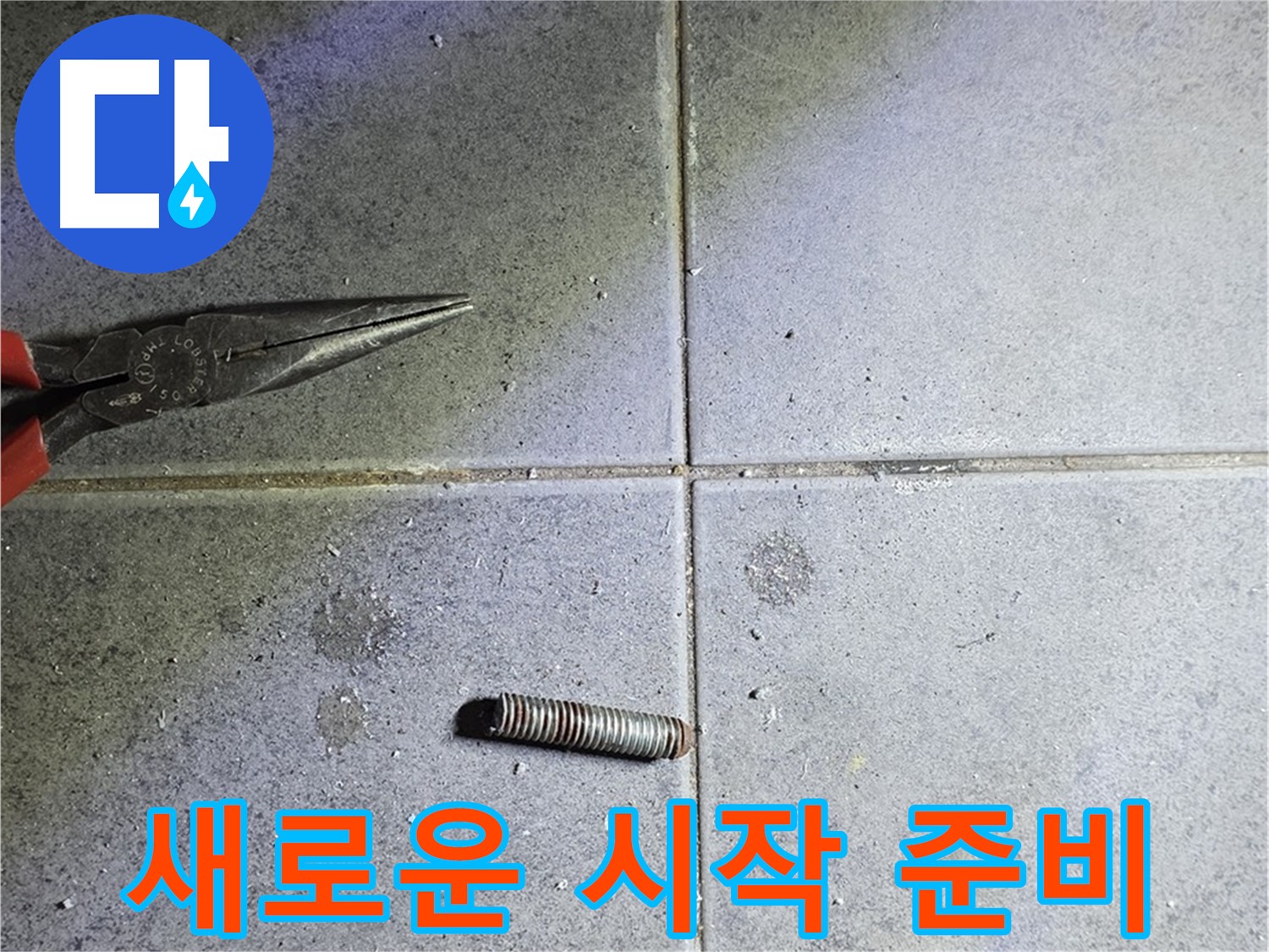 중계동 라이프청구신동아 아파트 누수 - 새로운 시작을 위한 준비 과정