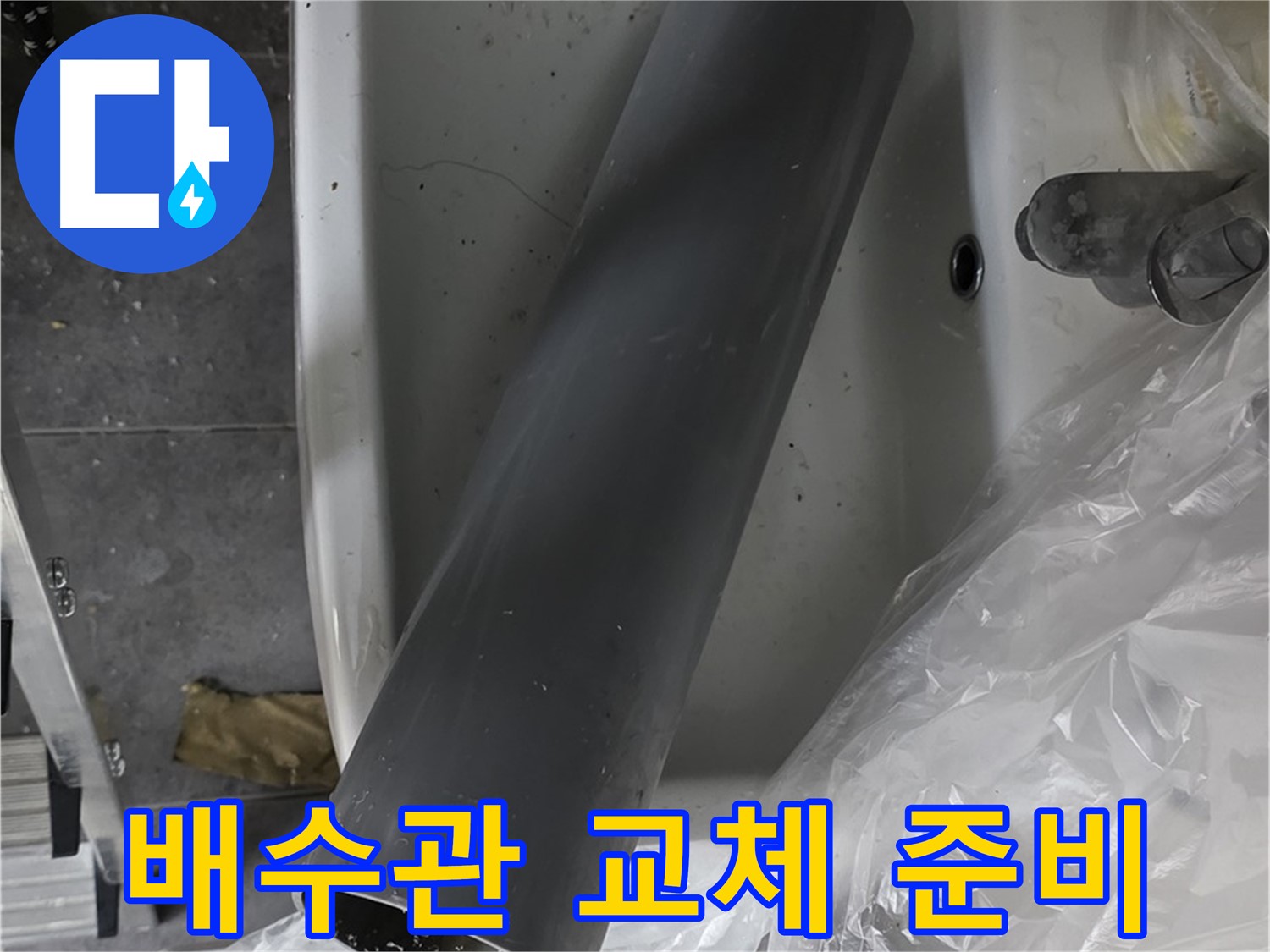 중계동 라이프청구신동아 아파트 누수 - 세면대 배수관 교체 작업 직전, 꼼꼼하게 확인
