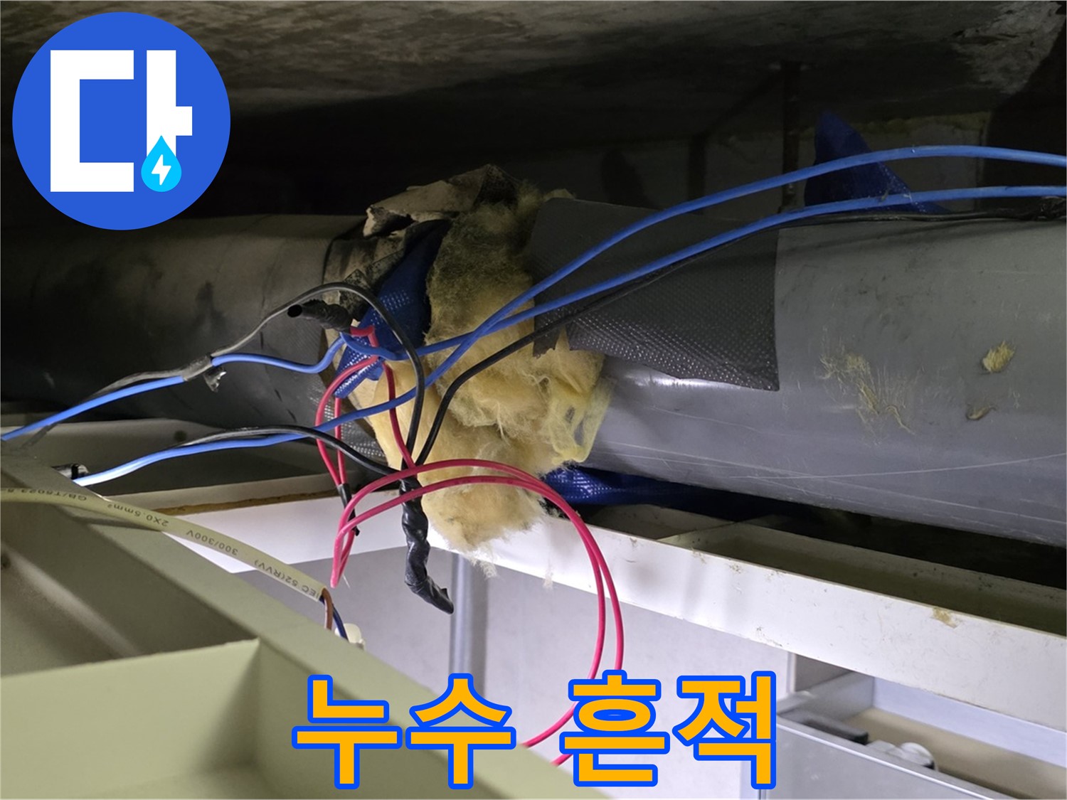 중계동 라이프청구신동아 아파트 누수 - 연결 부위 누수 흔적 발견