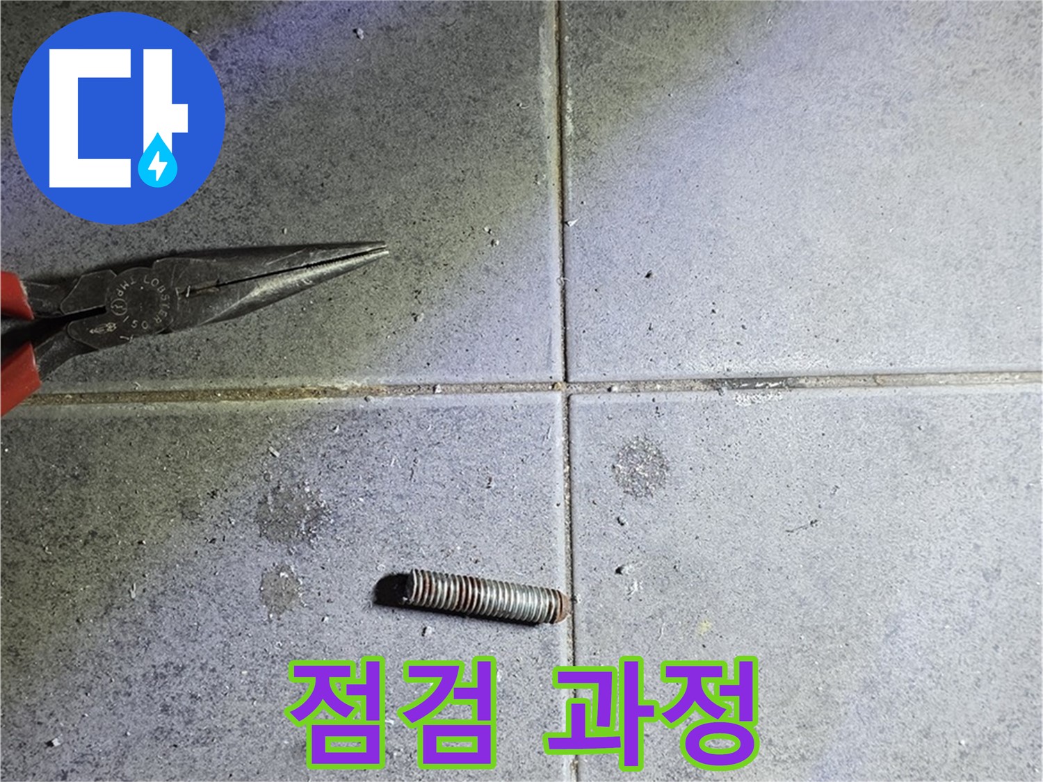 중계동 라이프청구신동아 아파트 누수 - 절단 후 꼼꼼한 점검 과정
