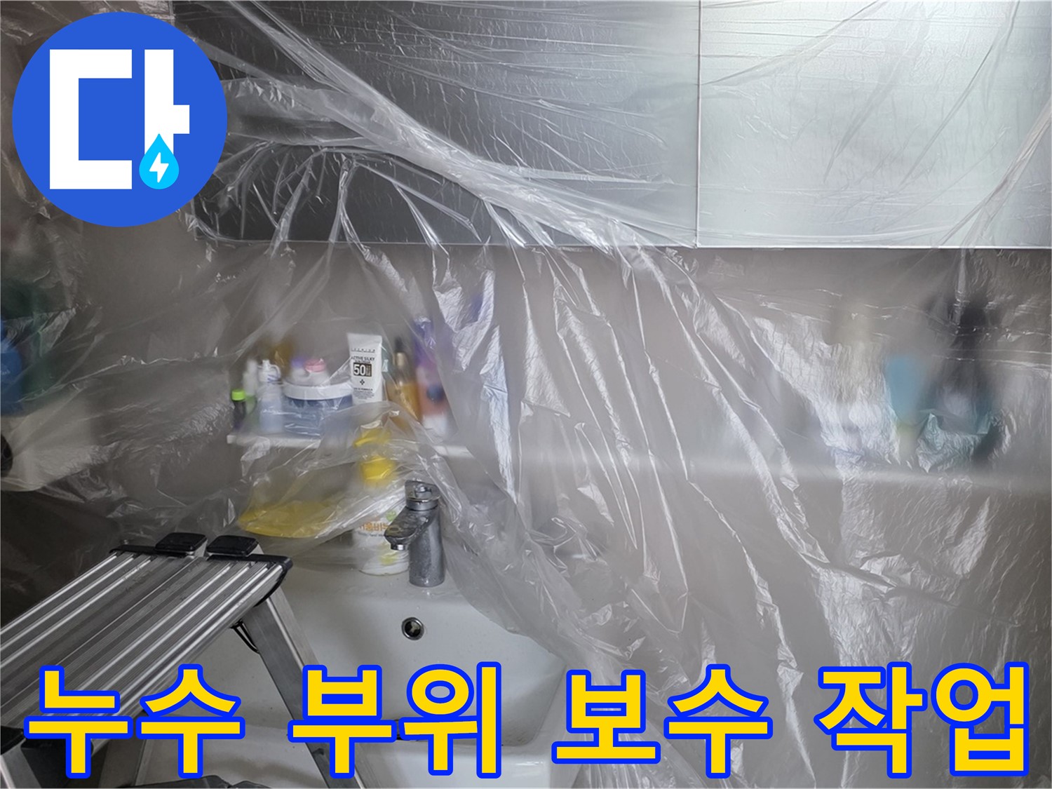 중계동 라이프청구신동아 아파트 누수 - 정확한 위치 파악 후 누수 부위 꼼꼼하게 보수