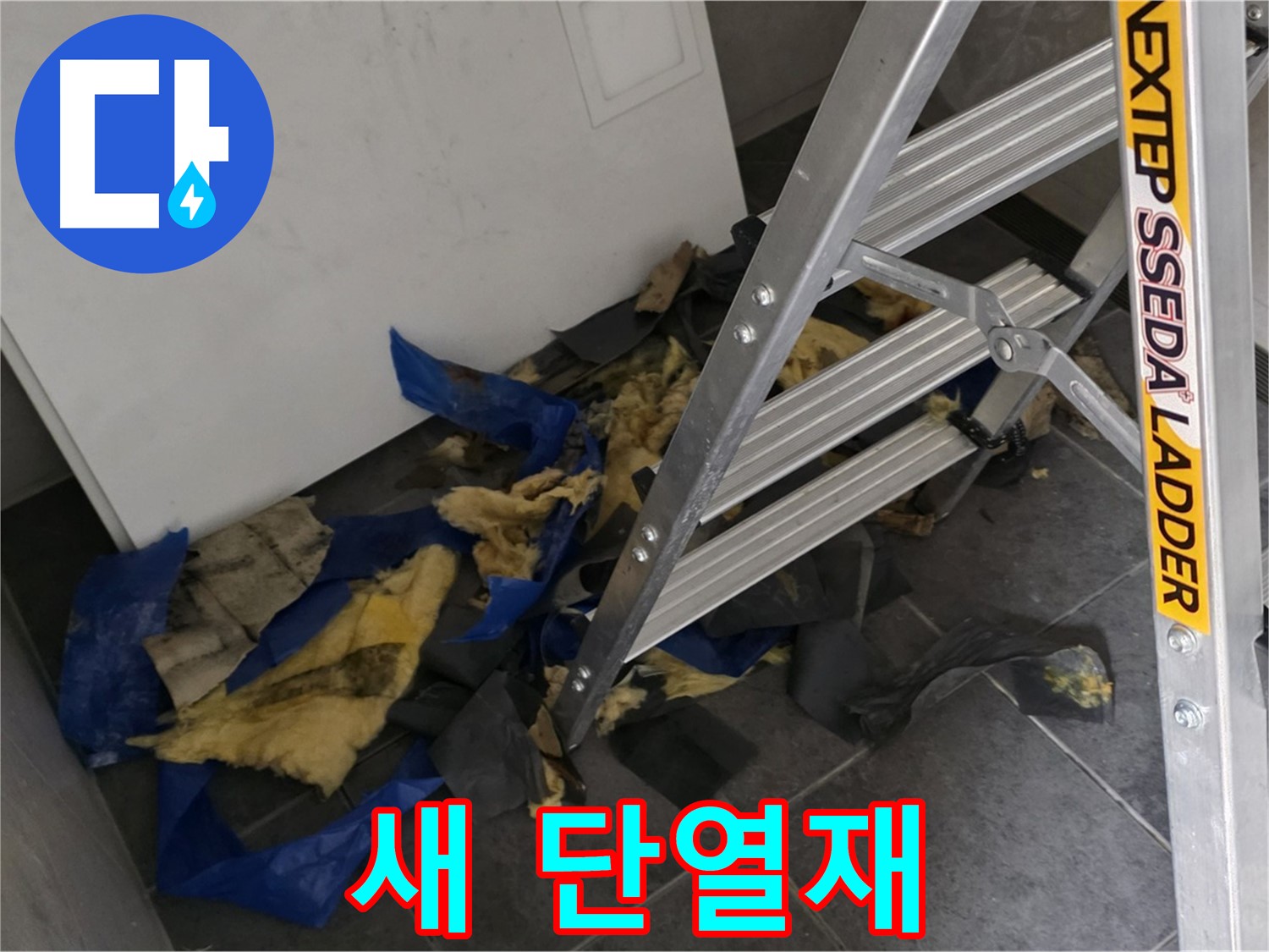 중계동 라이프청구신동아 아파트 누수 - 젖은 단열재 제거 후 새 단열재 시공