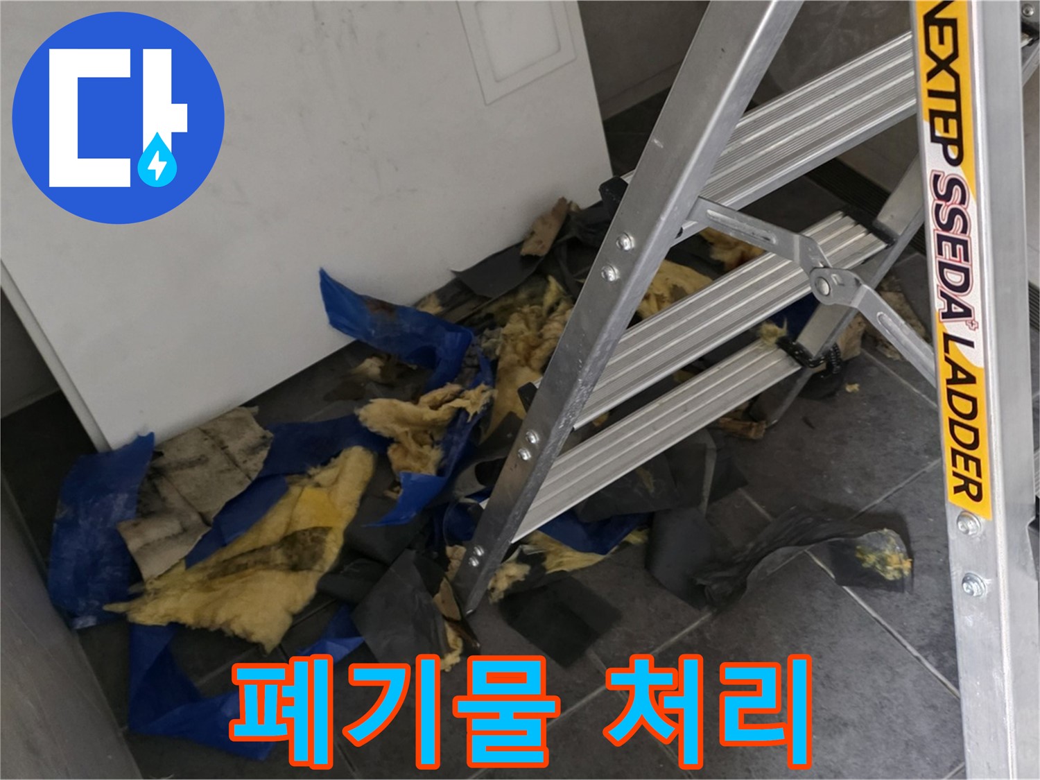 중계동 라이프청구신동아 아파트 누수 - 젖은 단열재 폐기물 처리 과정 공개