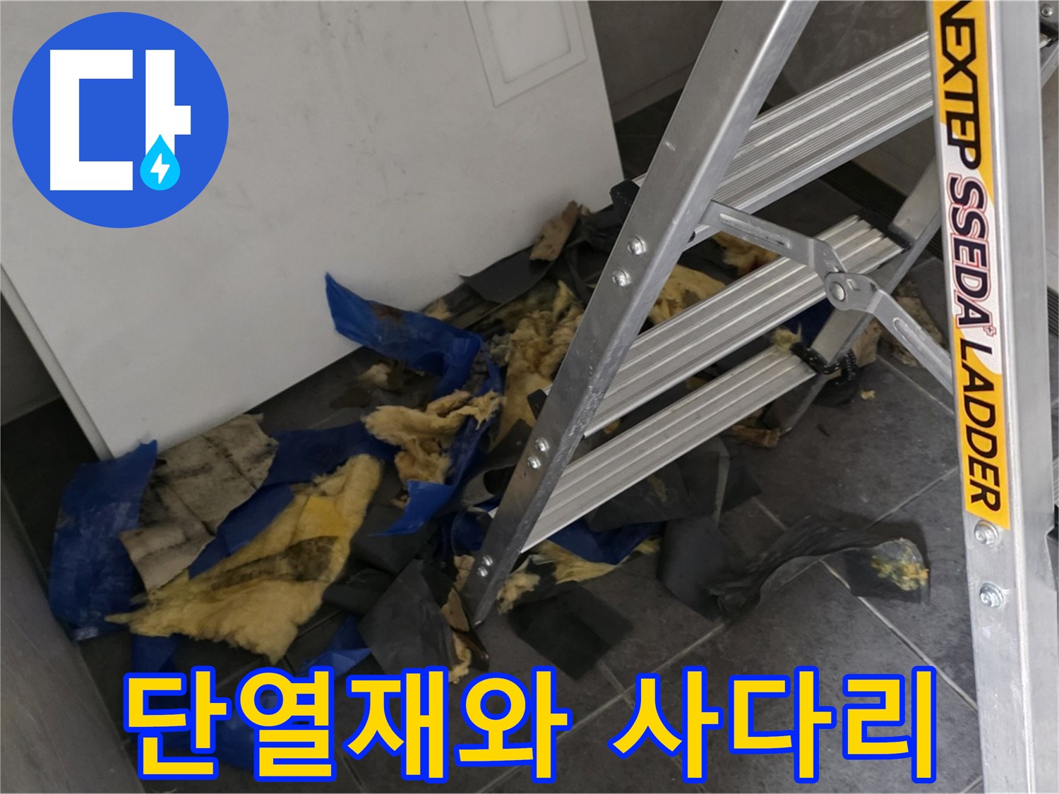 중계동 라이프청구신동아 아파트 누수 - 젖은 단열재와 사다리 - 누수 작업 현장