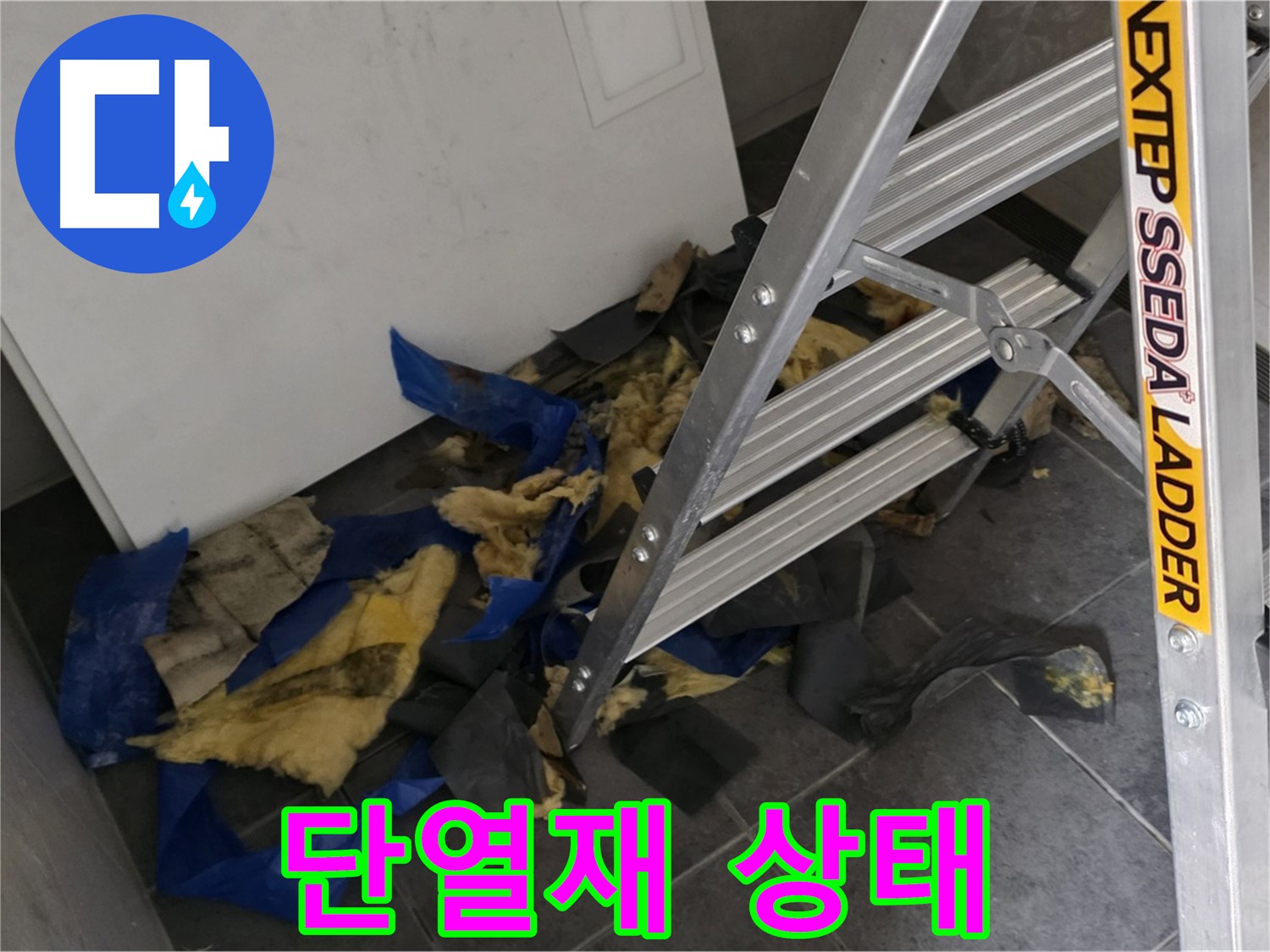 중계동 라이프청구신동아 아파트 누수 - 젖은 단열재의 심각한 상태