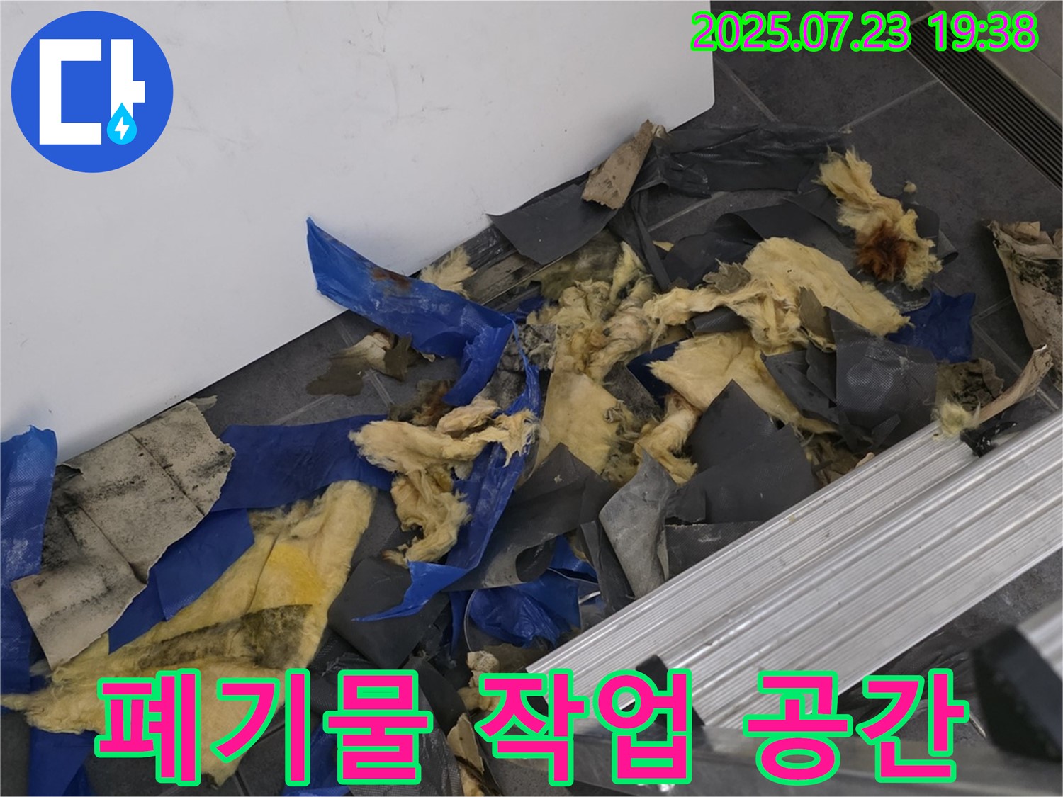중계동 라이프청구신동아 아파트 누수 - 젖은 폐기물과 작업 공간이 함께 있는 모습 - 깨끗하고 안전한 작업 환경 조성