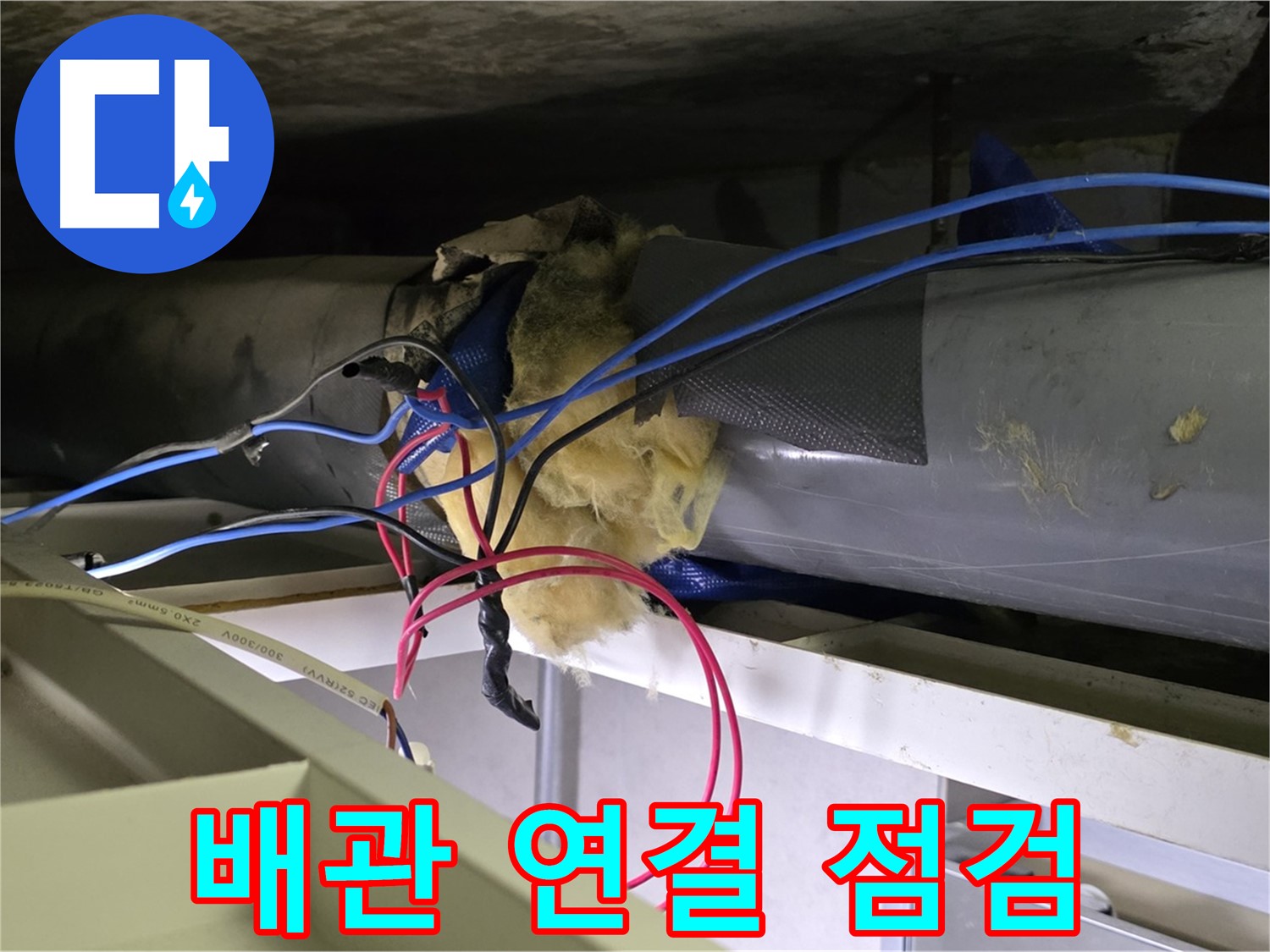 중계동 라이프청구신동아 아파트 누수 - 천장 배관 연결 부위 집중 점검 중