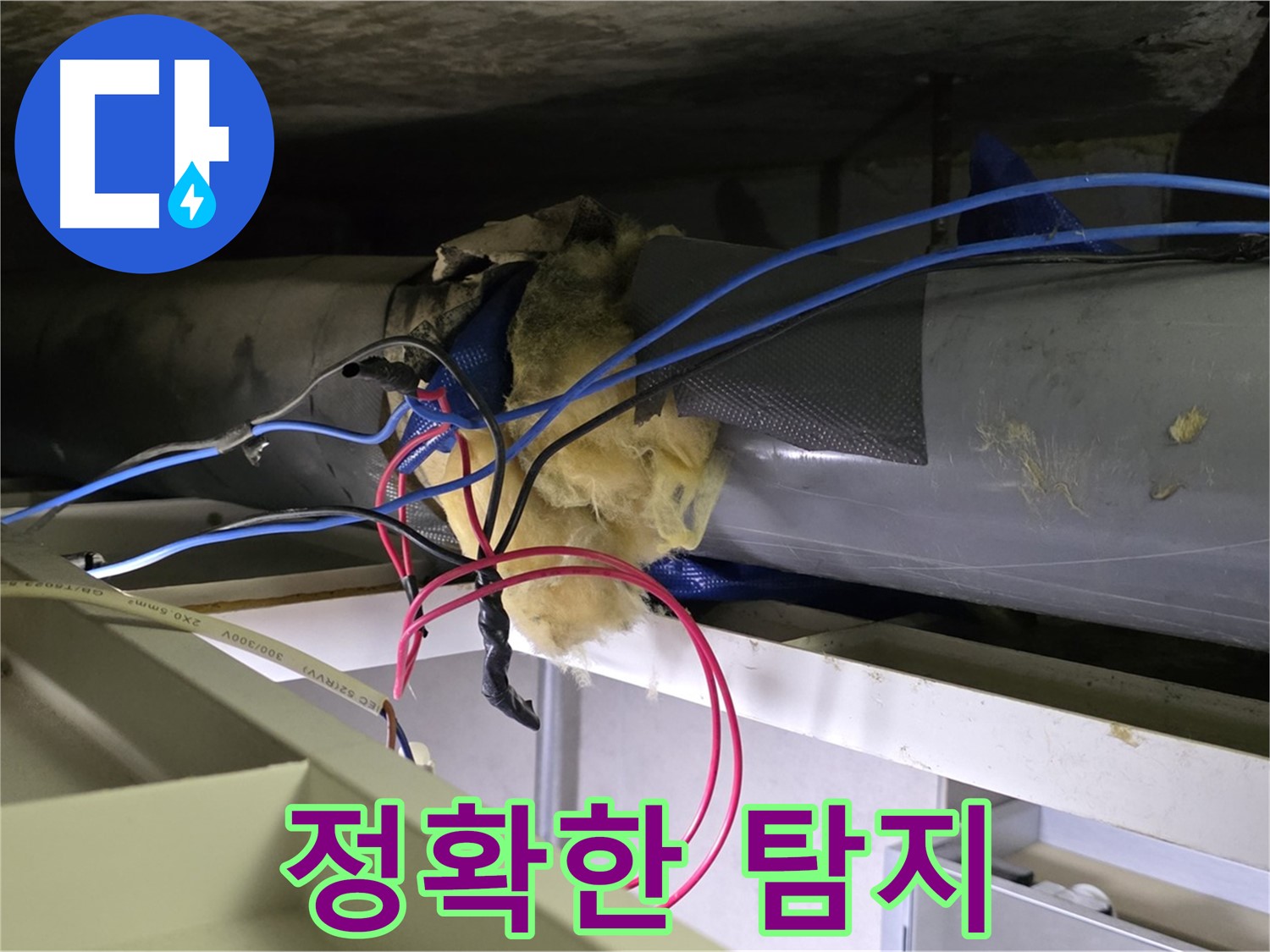 중계동 라이프청구신동아 아파트 누수 - 최첨단 장비로 누수 지점 정확히 탐지