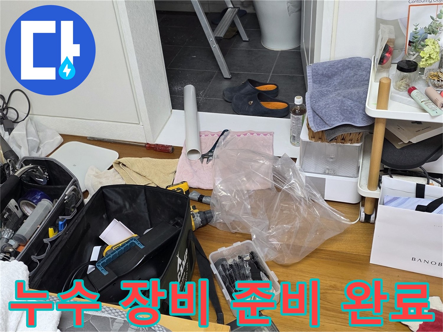 중계동 라이프청구신동아 아파트 누수 해결을 위한 장비 준비 완료 - 누수 탐지 및 수리에 필요한 모든 장비를 꼼꼼히 점검하고 챙겨왔습니다.