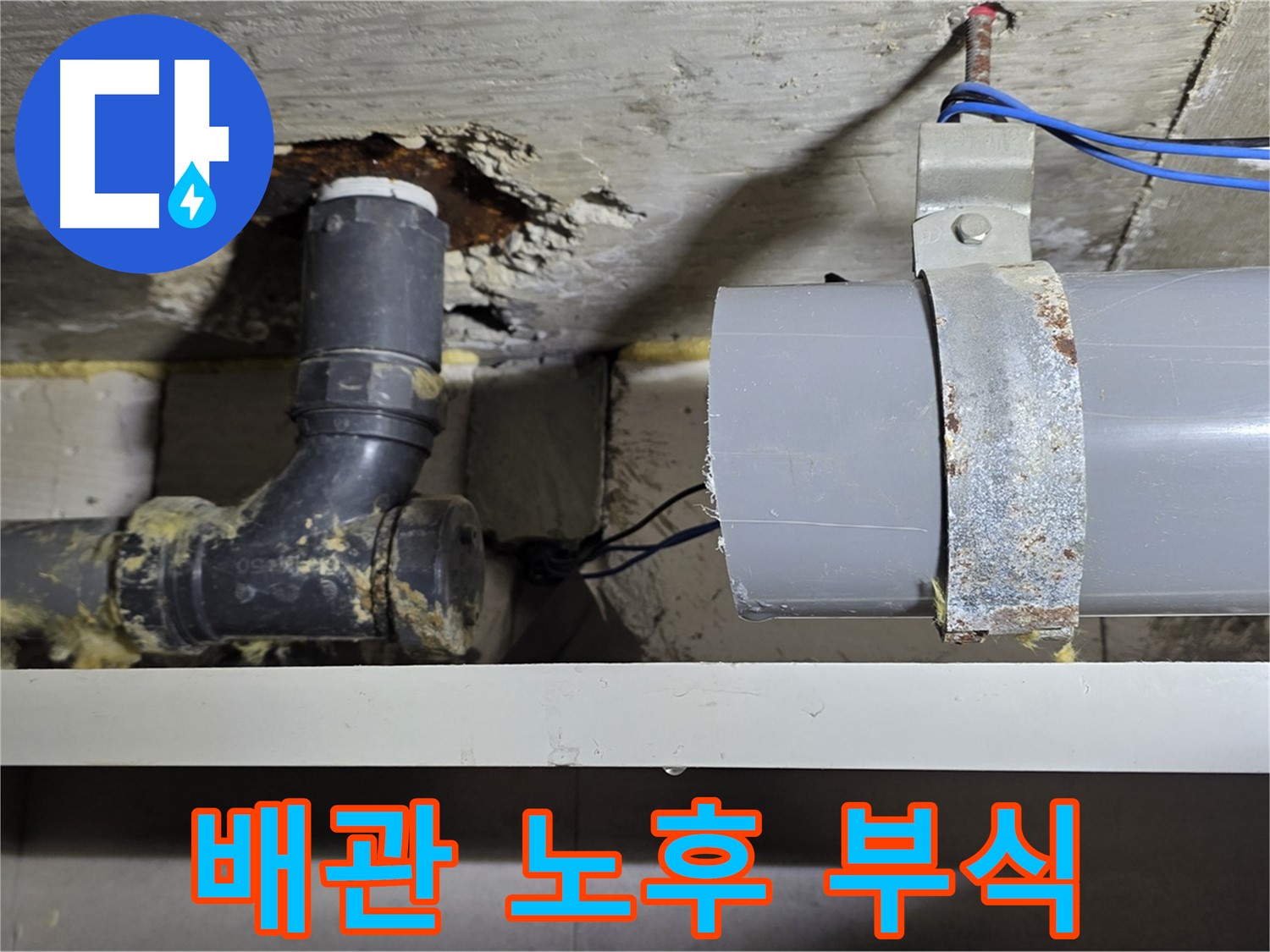 중계동 라이프청구신동아 아파트 - 배관 노후 및 부식 심각 - 교체 시급