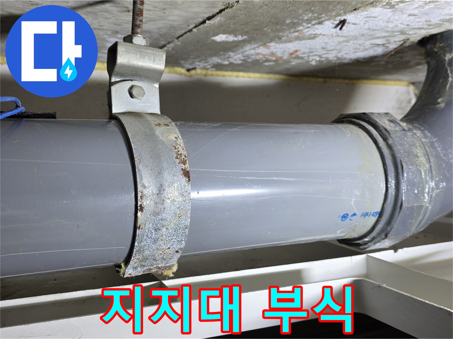 중계동 라이프청구신동아 아파트 배수 배관 지지대의 부식 상태를 점검하는 모습 - 지지대 강도 약화 우려.