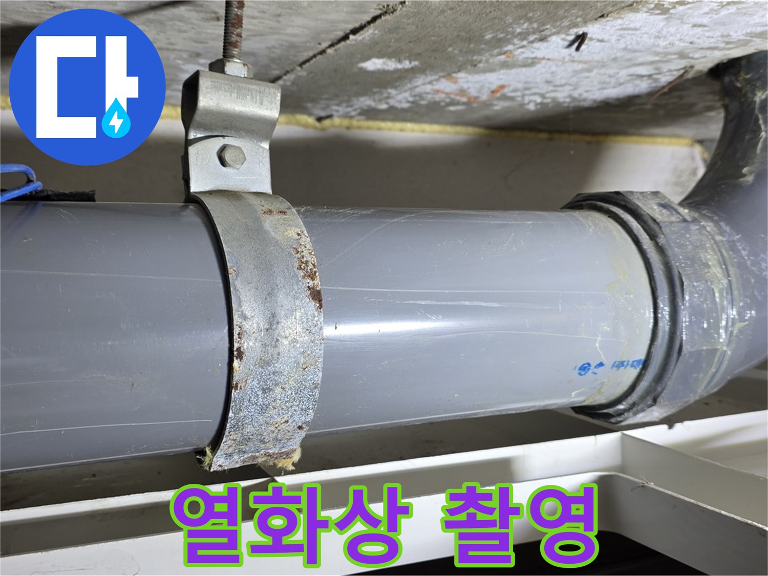 중계동 라이프청구신동아 아파트 배수 배관의 누수 부위를 열화상 카메라로 촬영하는 모습 - 첨단 장비를 이용한 정확한 탐지.