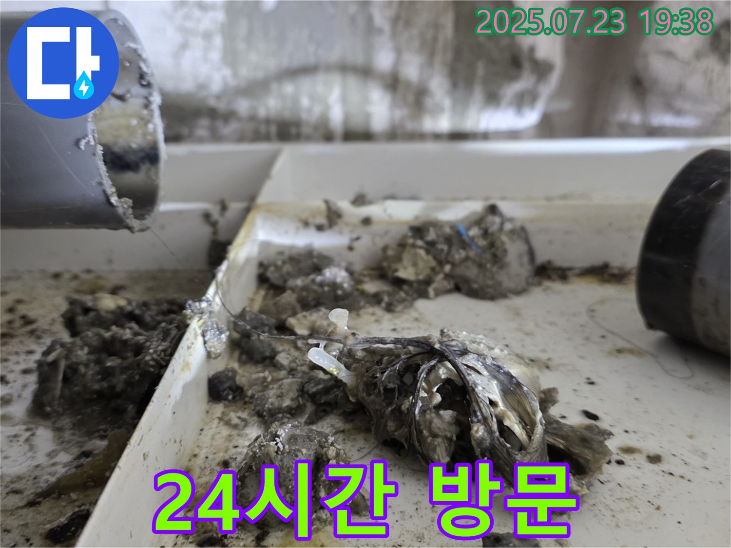 중계동 라이프청구신동아 아파트 - 배수관 속 찌꺼기, 24시간 언제든지 달려갑니다