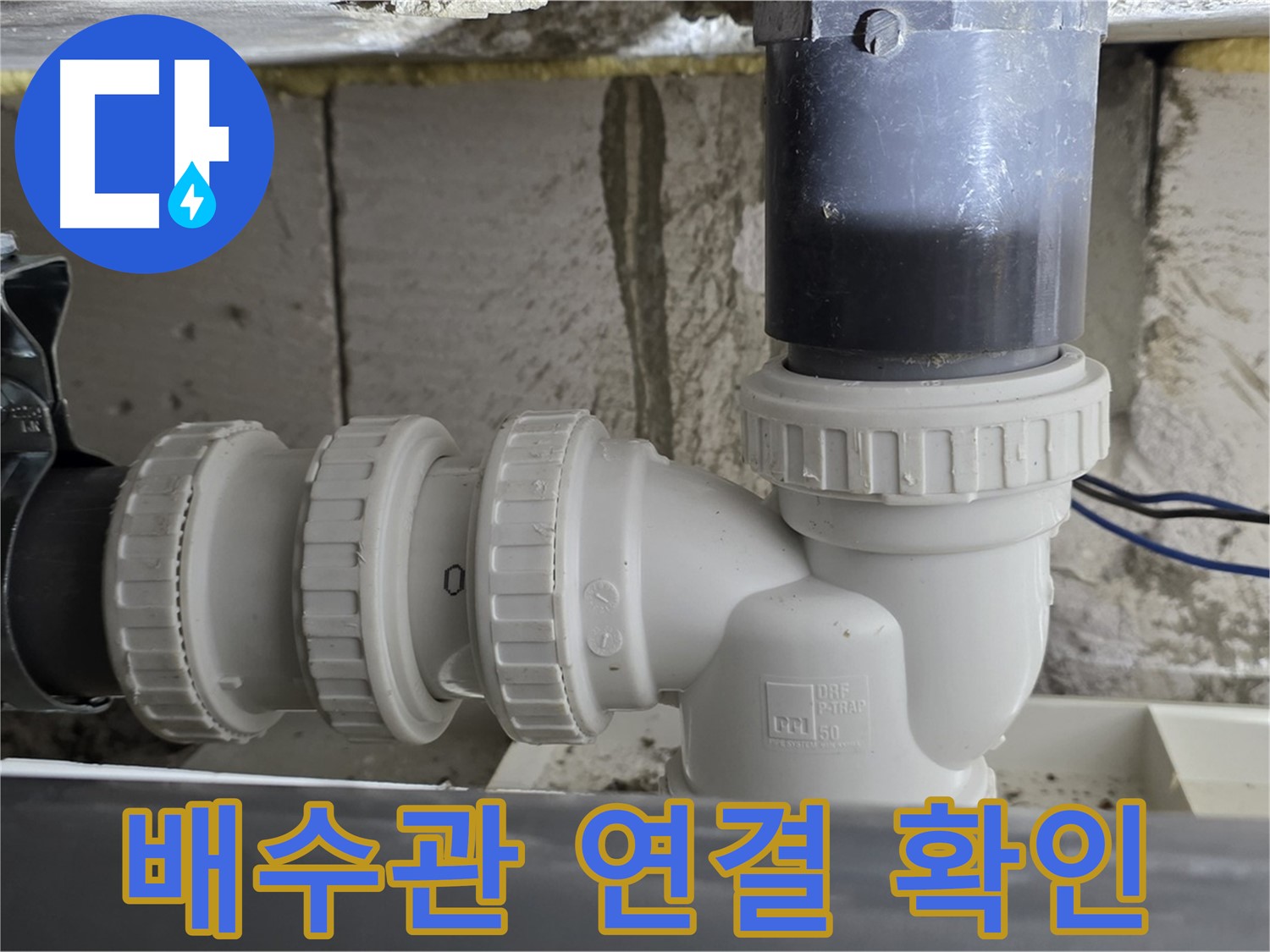 중계동 라이프청구신동아 아파트 배수관 연결 부위 - 누수 여부를 꼼꼼하게 확인하고 완벽하게 해결