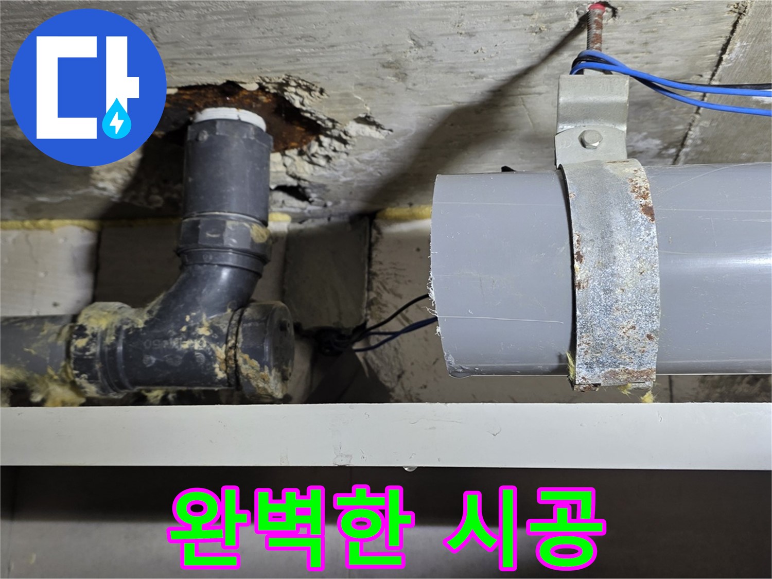 중계동 라이프청구신동아 아파트 - 완벽한 누수 해결 시공 약속 - 믿고 맡겨주세요