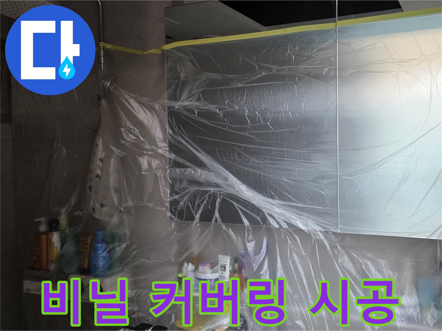 중계동 라이프청구신동아 아파트 - 욕실 누수 공사 전 꼼꼼한 비닐 커버링 시공