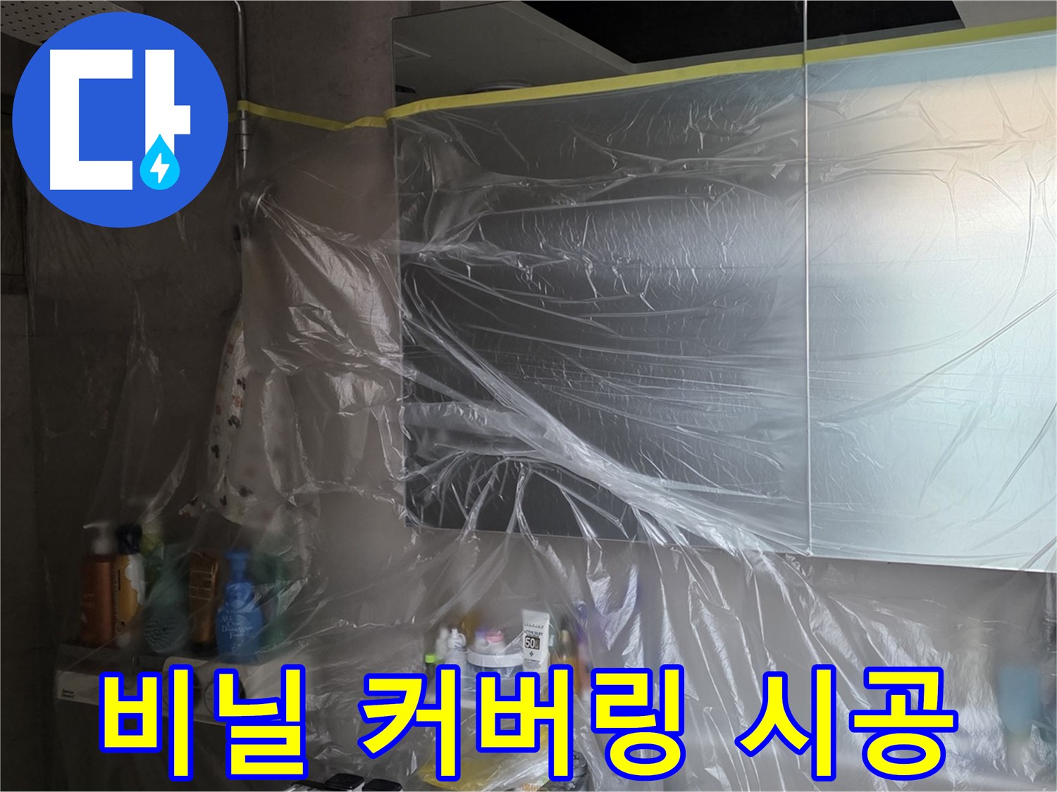 중계동 라이프청구신동아 아파트 - 욕실 누수 공사 전 꼼꼼한 비닐 커버링 시공