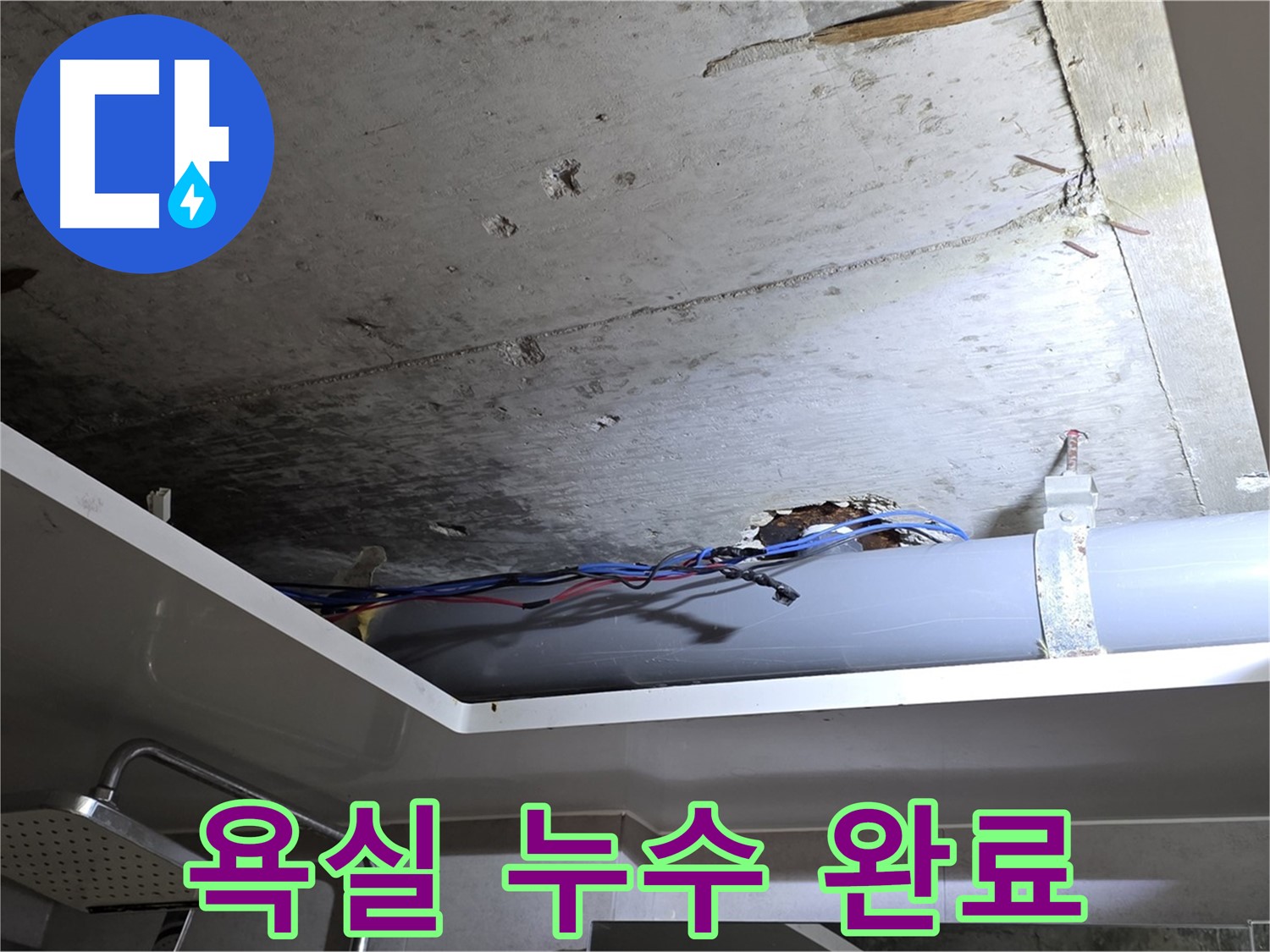 중계동 라이프청구신동아 아파트 욕실 누수 - 노원구 누수 전문가의 완벽한 시공