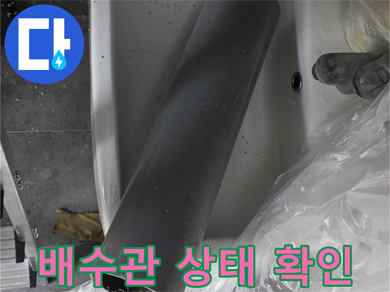 중계동 라이프청구신동아 아파트 욕실 누수 - 문제의 배수관 상태 확인 중