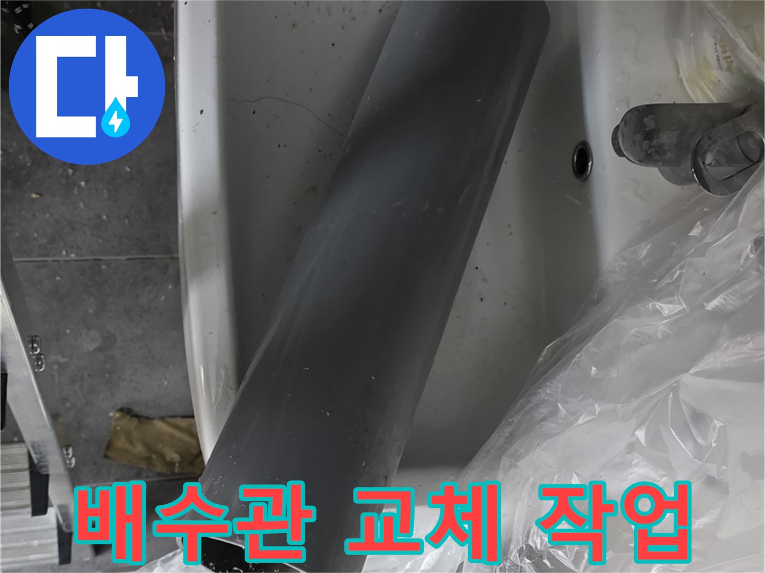 중계동 라이프청구신동아 아파트 욕실 누수 - 배수관 교체 작업 진행 중