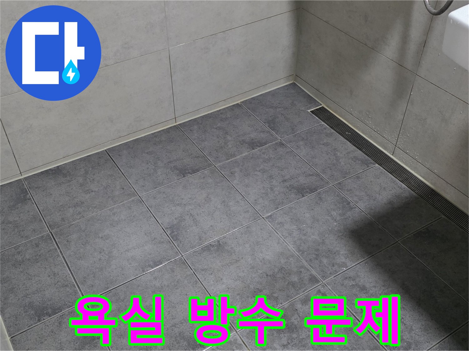 중계동 라이프청구신동아 아파트 욕실 방수 문제 - 누수 전문가의 꼼꼼한 시공으로 완벽 해결