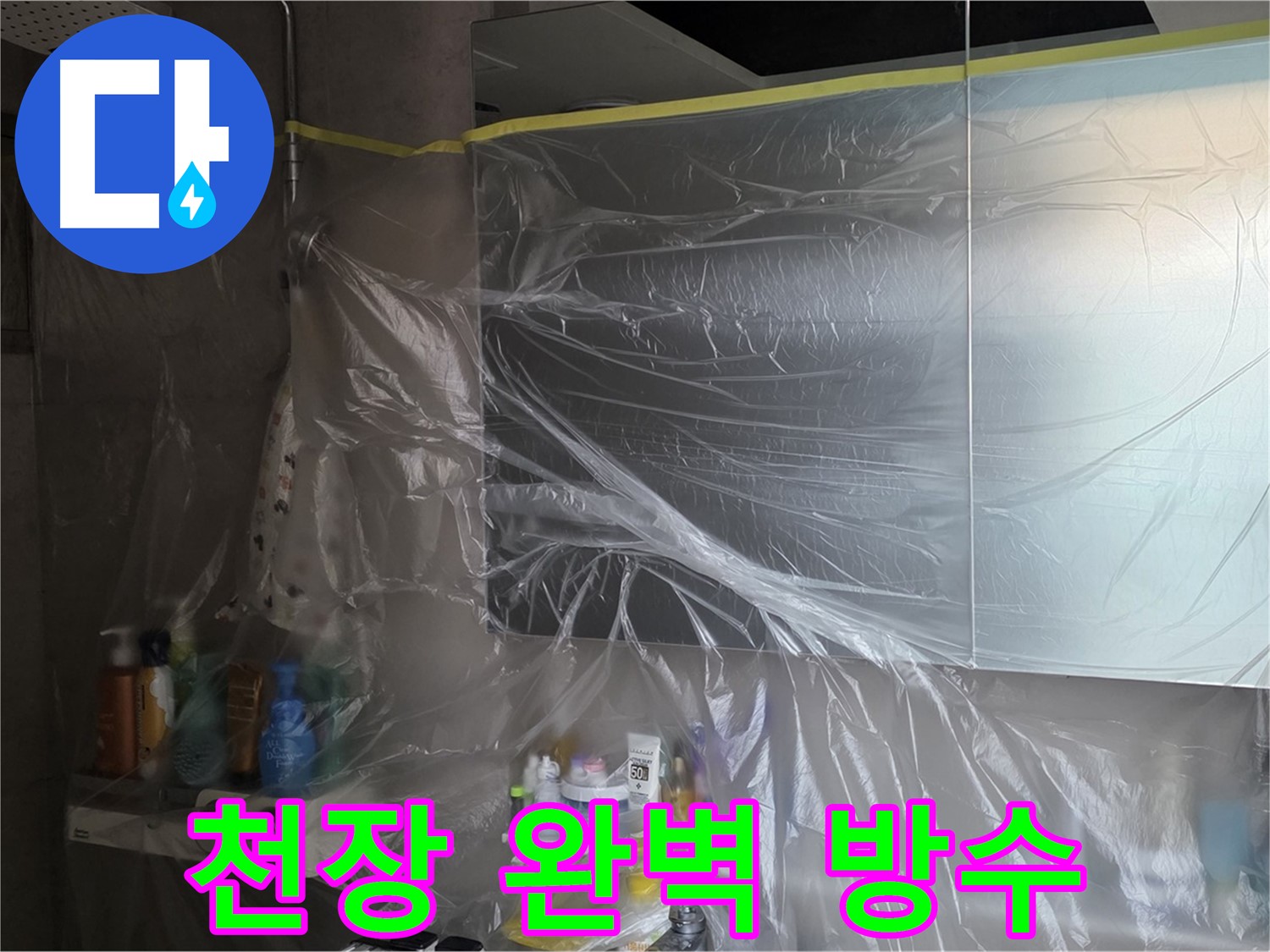 중계동 라이프청구신동아 아파트 - 욕실 천장 누수 공사 중 완벽한 방수를 위한 비닐 커버링