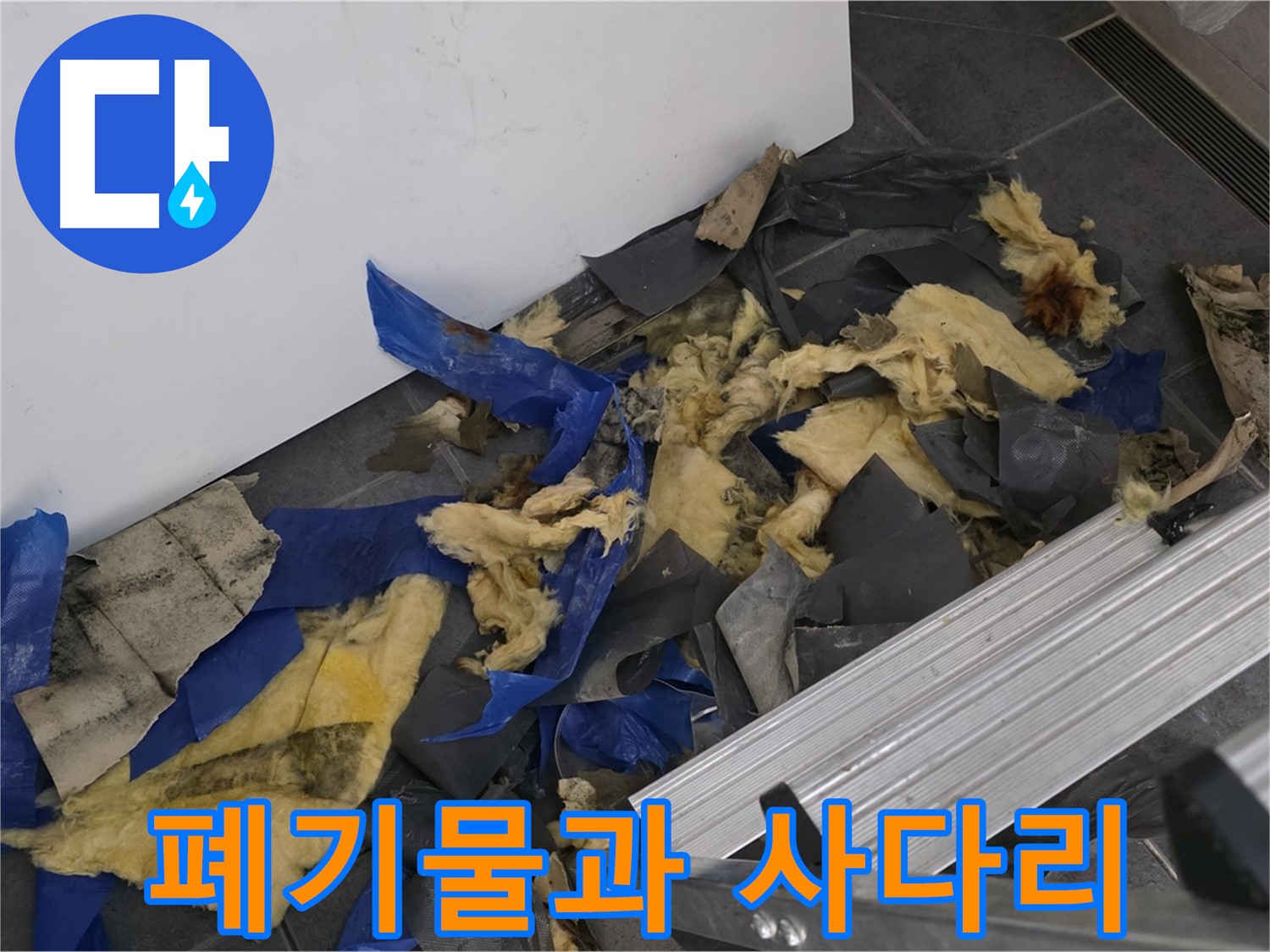 중계동 라이프청구신동아 아파트 - 젖은 폐기물과 사다리 - 안전 최우선 작업
