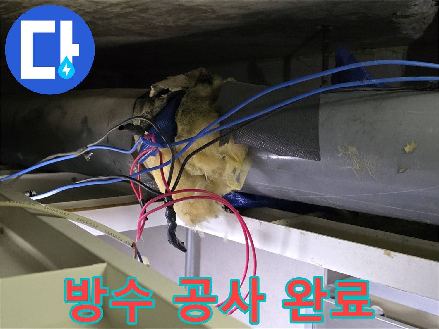 중계동 라이프청구신동아 아파트 천장 누수 - 완벽한 방수 공사로 마무리