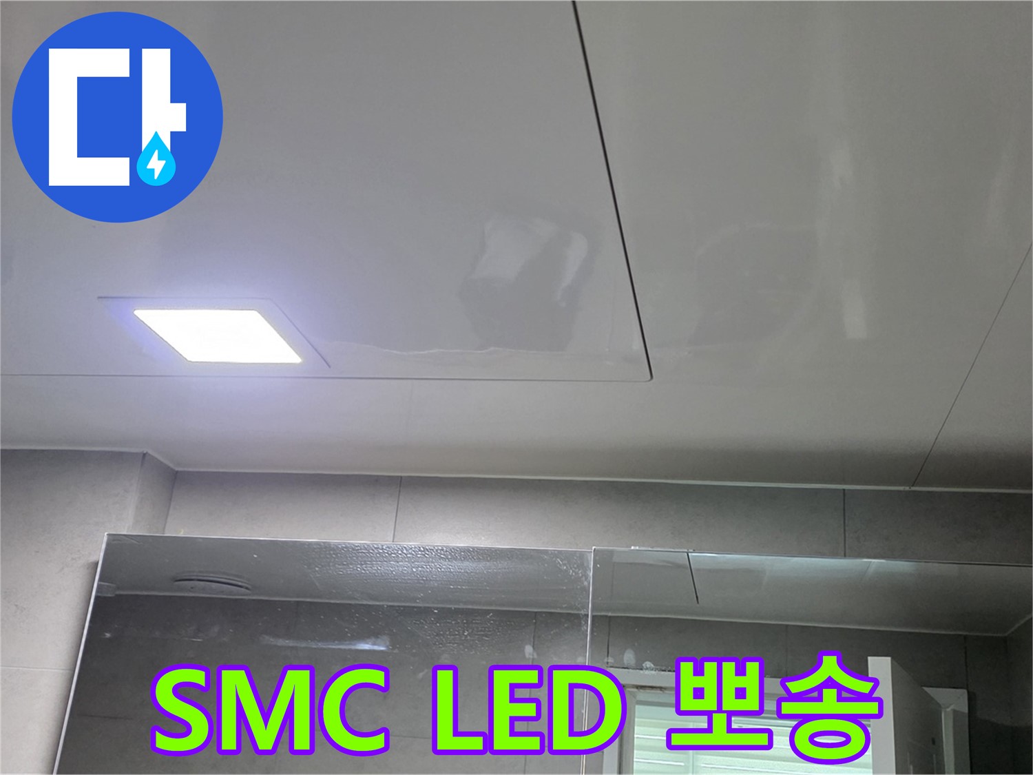중계동 라이프청구신동아 욕실 SMC 천장 시공 - LED 조명으로 뽀송뽀송하게 유지