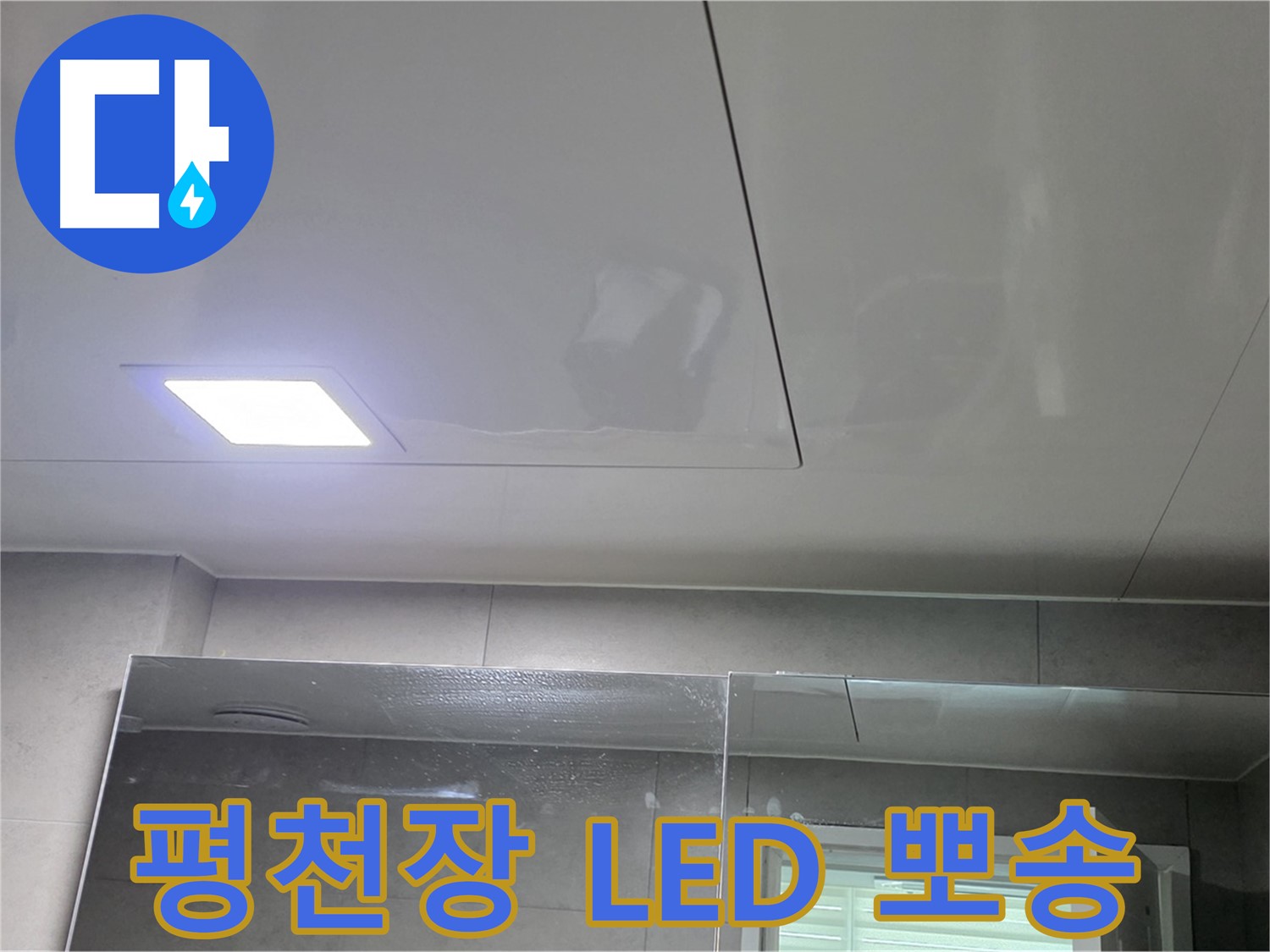 중계동 라이프청구신동아 욕실 SMC 평천장 시공 - LED 사각 조명으로 뽀송뽀송하고 밝게 유지