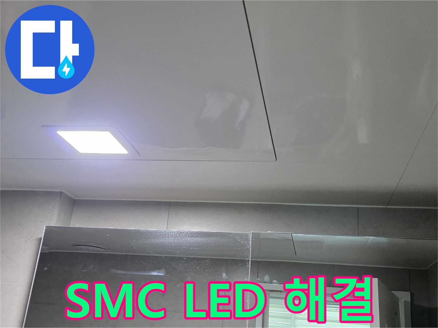 중계동 라이프청구신동아 욕실 누수 - SMC 천장과 LED 조명으로 완벽 해결